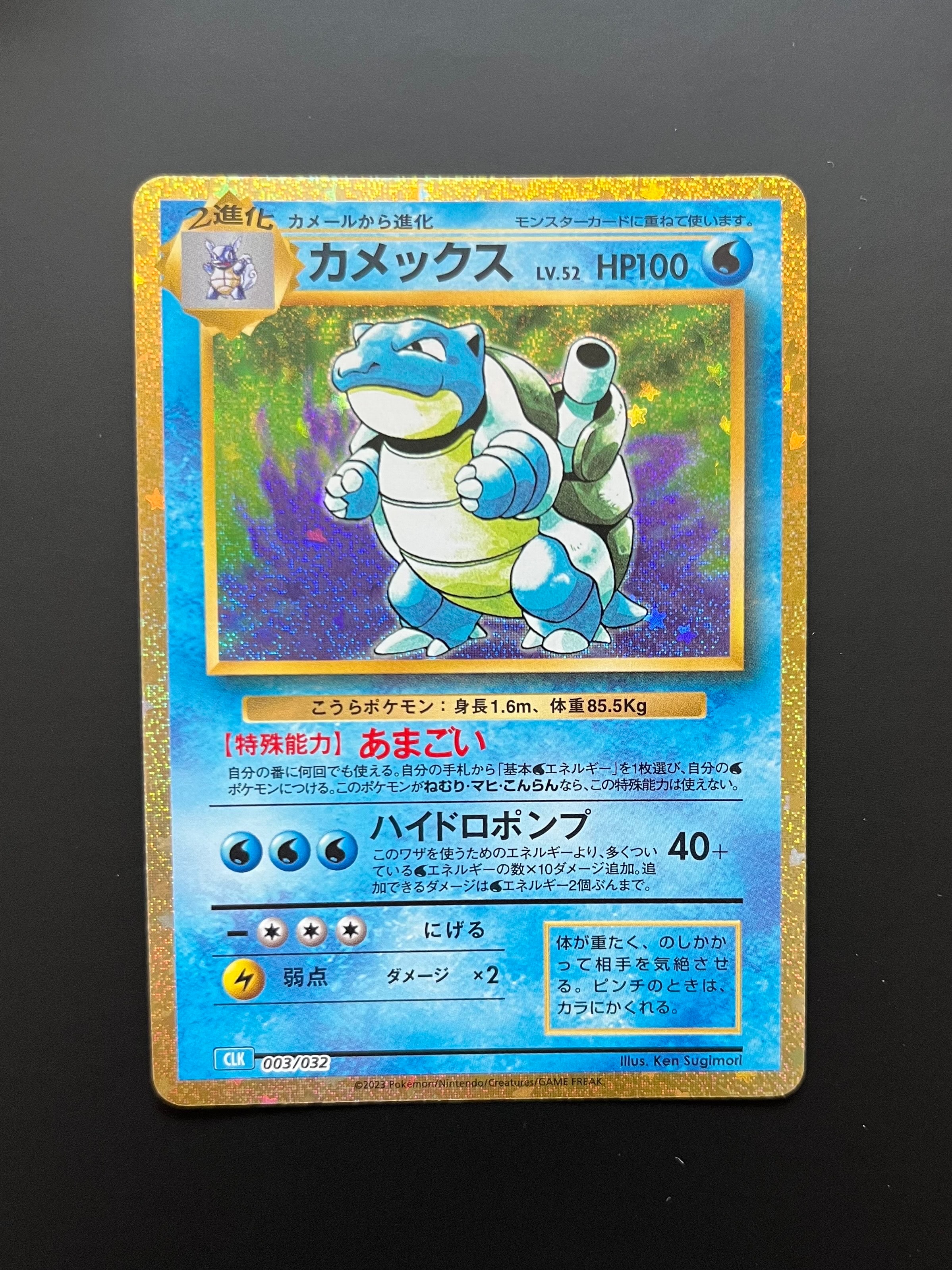 カメックス [CLK 003/032](ポケモンカードゲーム Classic)