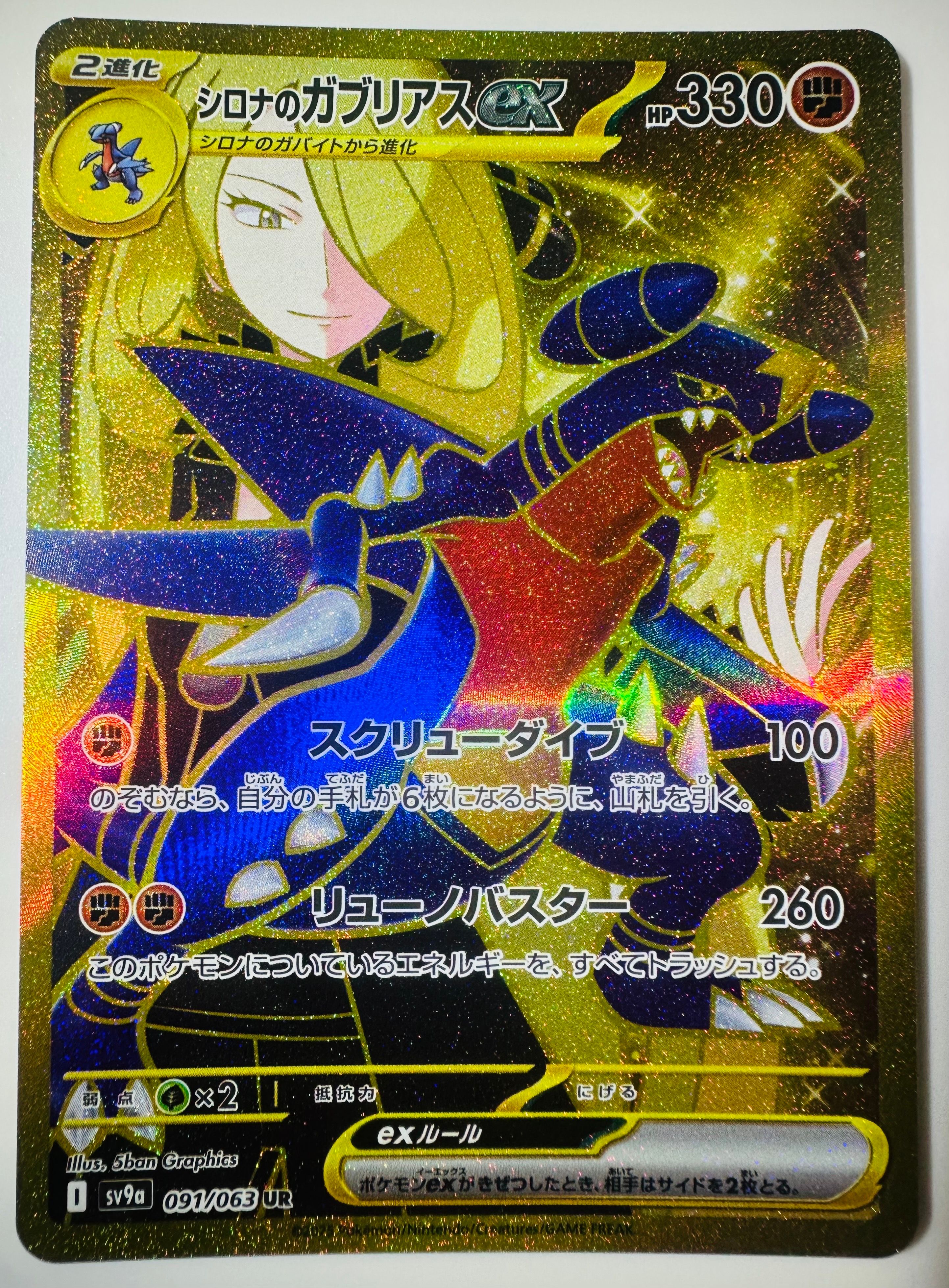 シロナのガブリアスex UR [SV9a 091/063](強化拡張パック「熱風のアリーナ」)