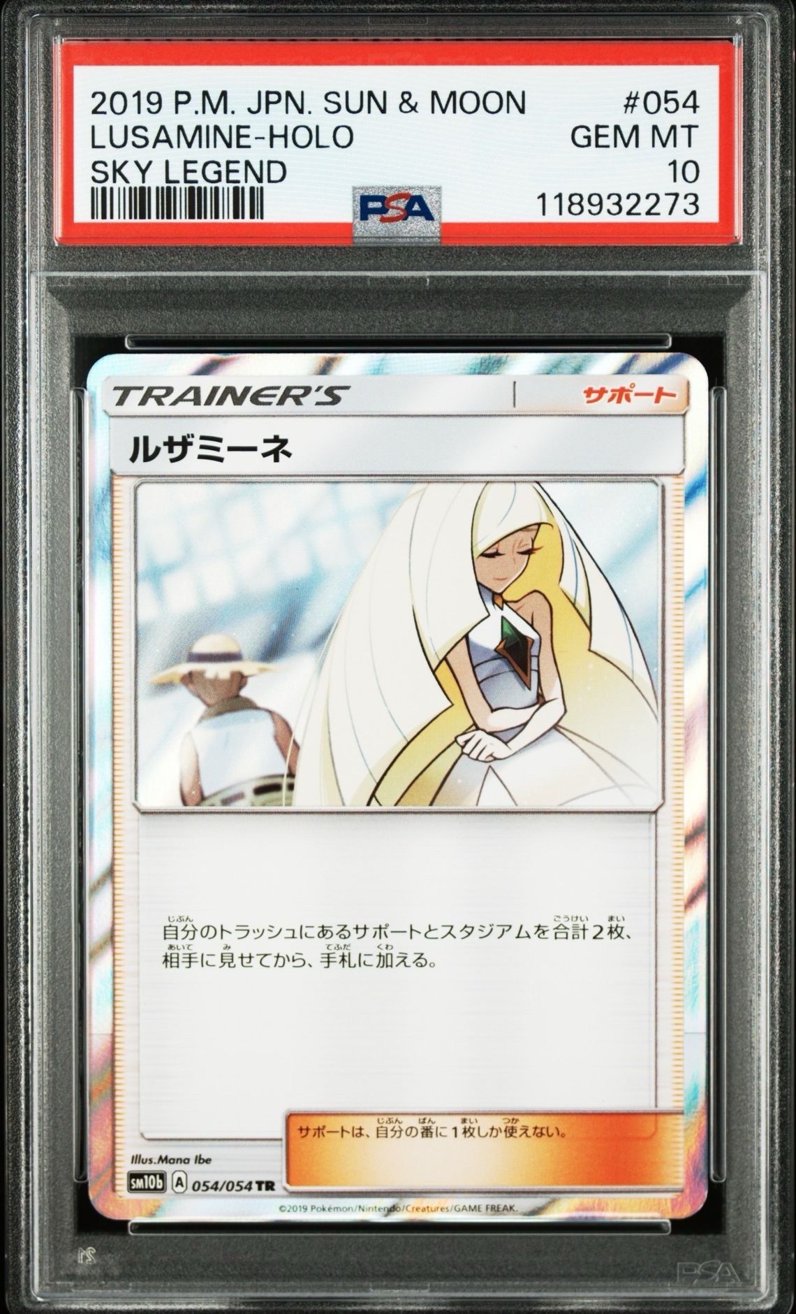 ルザミーネ TR[sm10b 054/054](強化拡張パック「スカイレジェンド」)