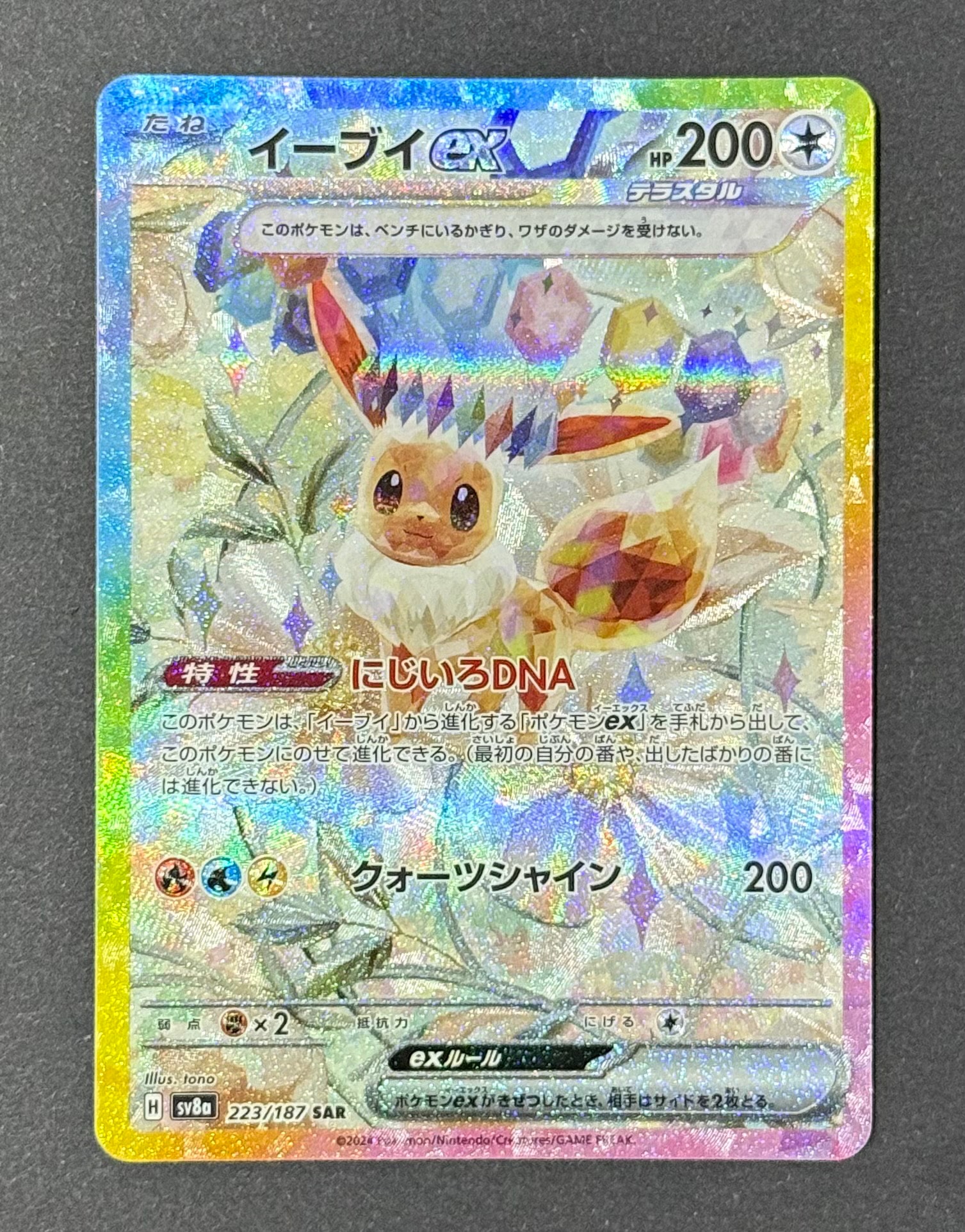 PSA10】イーブイex SAR [SV8a 223/187](ハイクラスパック「テラスタル