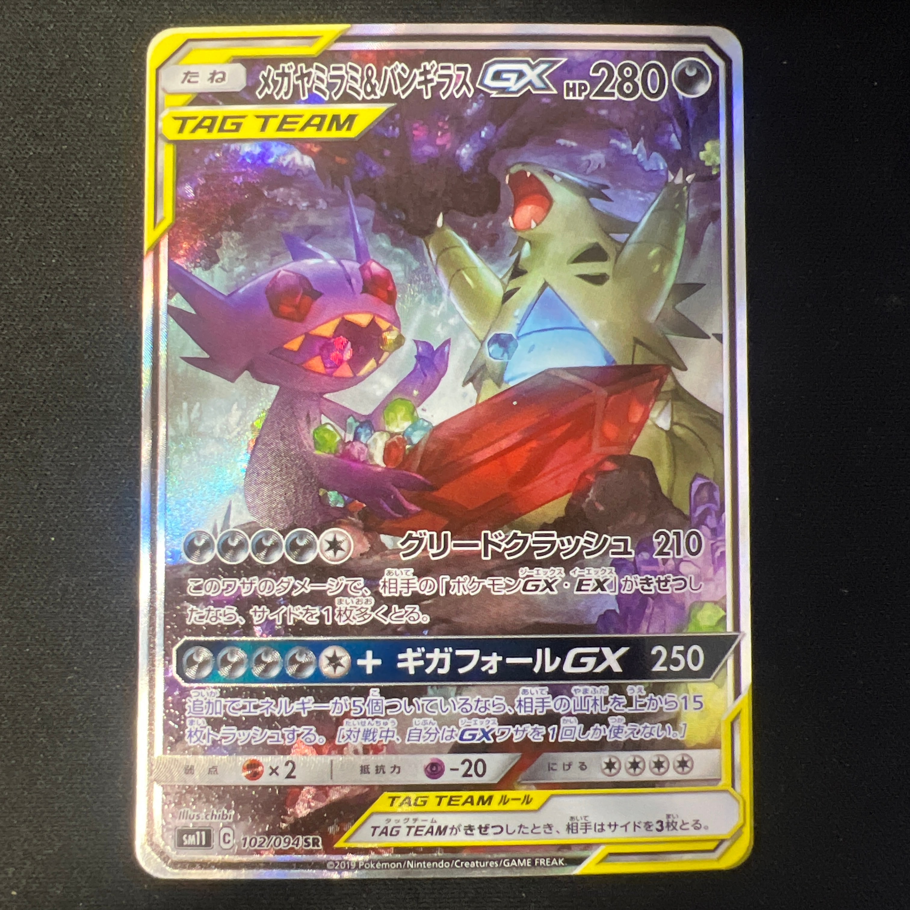メガヤミラミ&バンギラスGX SR: SA[SM11 102/094](拡張パック「ミラクルツイン」)
