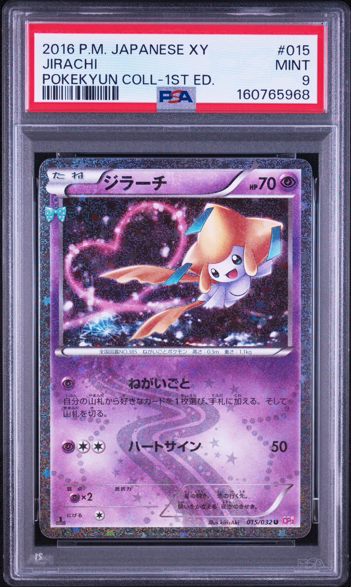 ジラーチ U :1ED [CP3 015/032](コンセプトパック「ポケキュン
