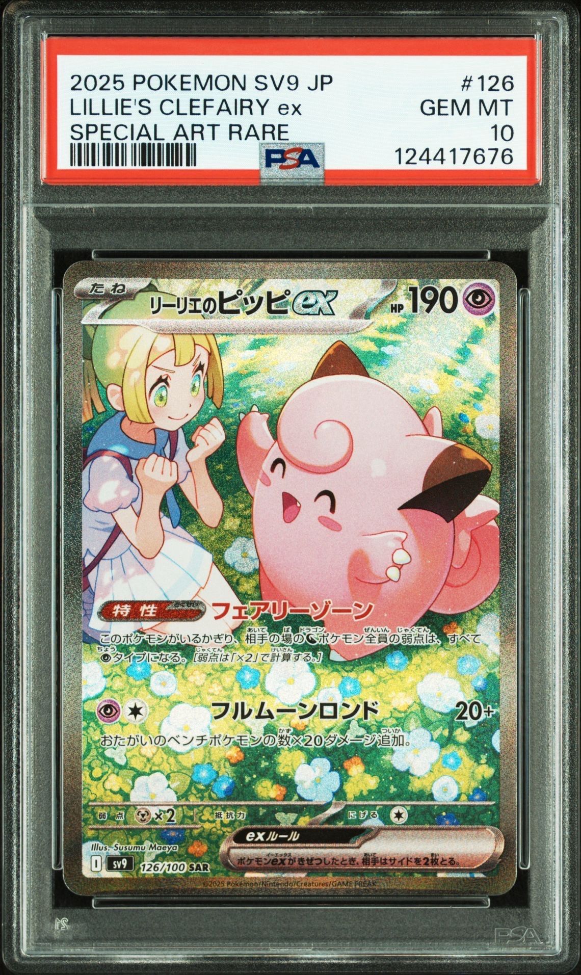 リーリエのピッピex SAR [SV9 126/100](拡張パック「バトルパートナーズ」)