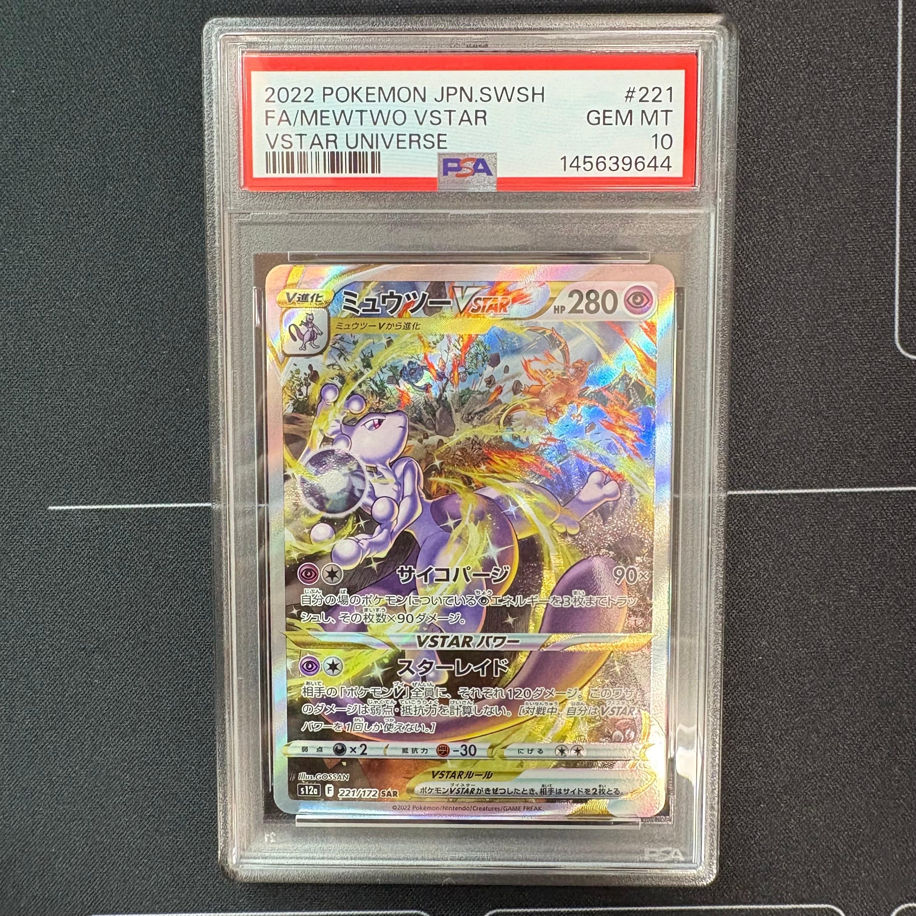 PSA10】ミュウツーVSTAR SAR[s12a 221/172](ハイクラスパック「VSTAR