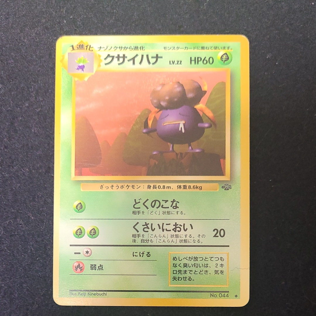 クサイハナ ◆ : 旧裏 [PMCG2 No.044](拡張パック「ポケモンジャングル」)