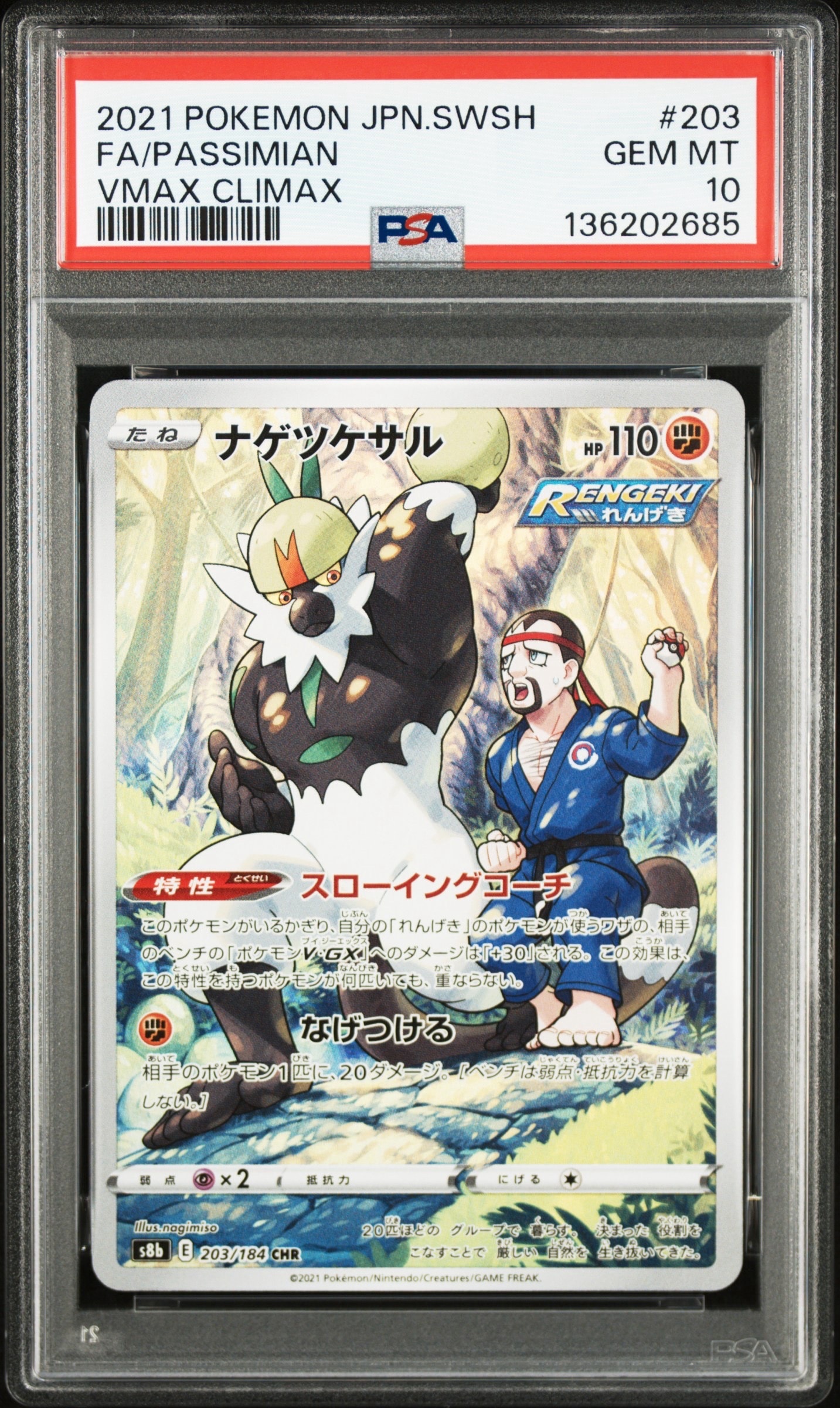 ナゲツケサル CHR[s8b 203/184](ハイクラスパック「VMAXクライマックス