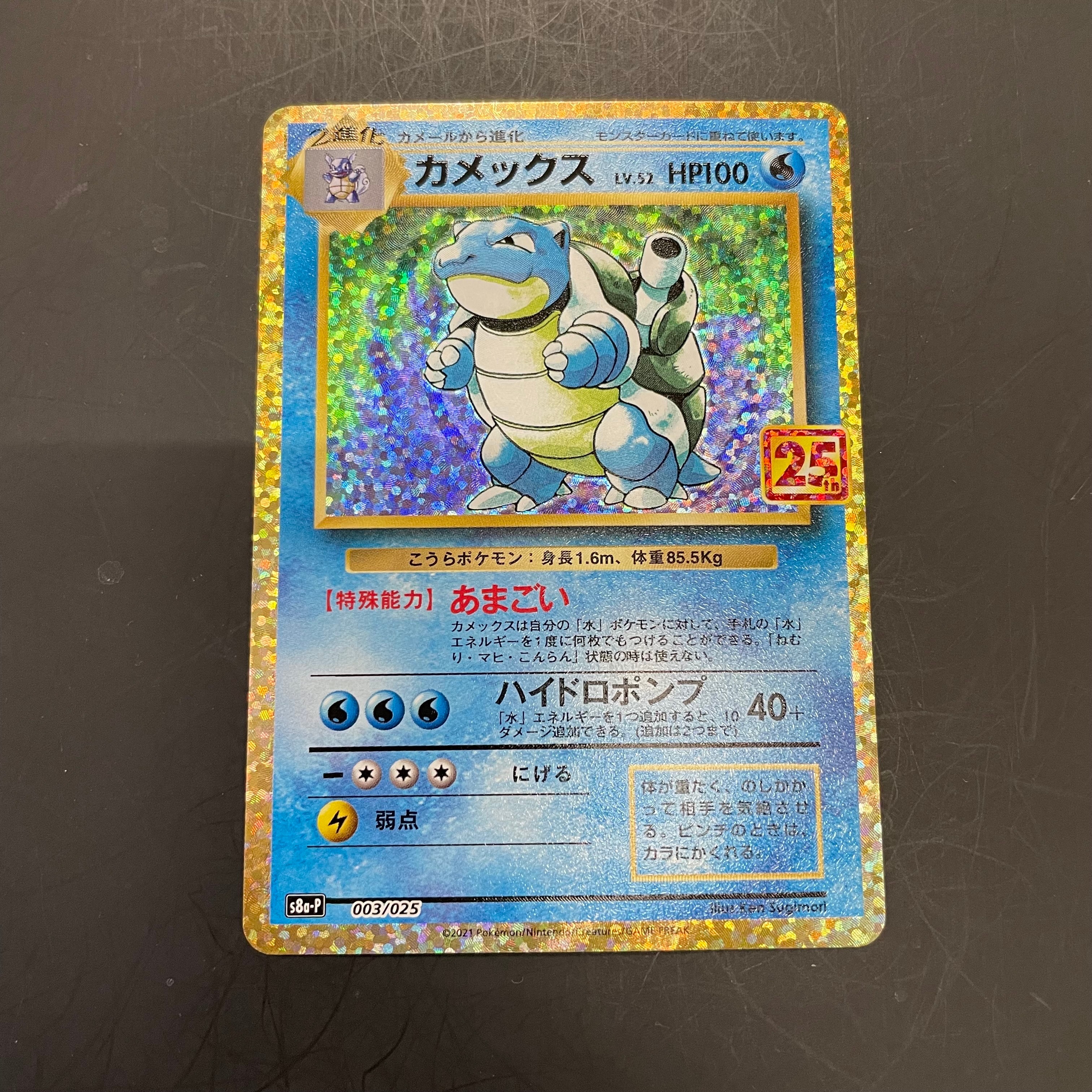 カメックス: プロモ[S8a-P 003/025](プロモカードパック 25th ANNIVERSARY edition)