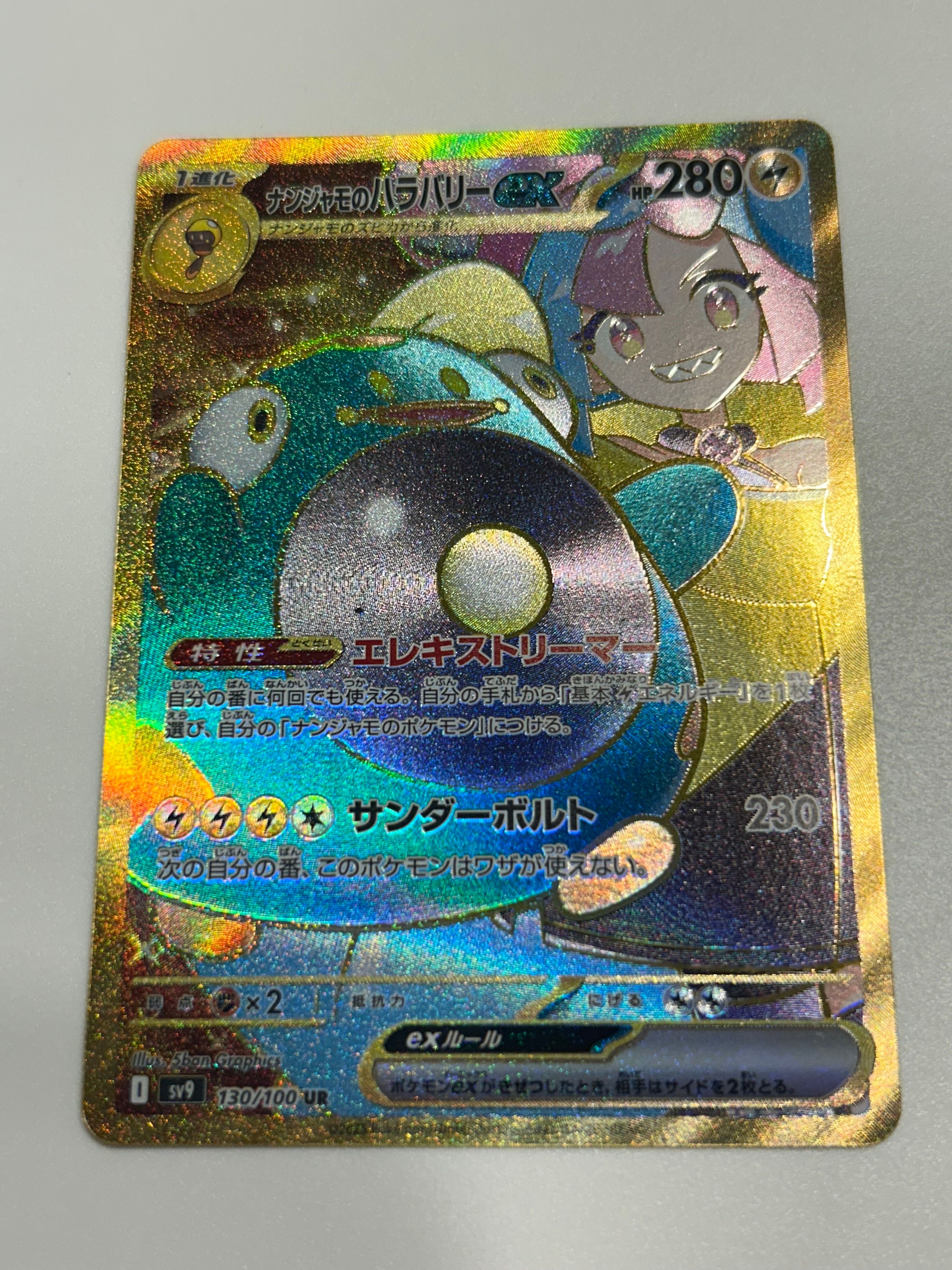 ナンジャモのハラバリーex UR [SV9 130/100](拡張パック「バトルパートナーズ」)