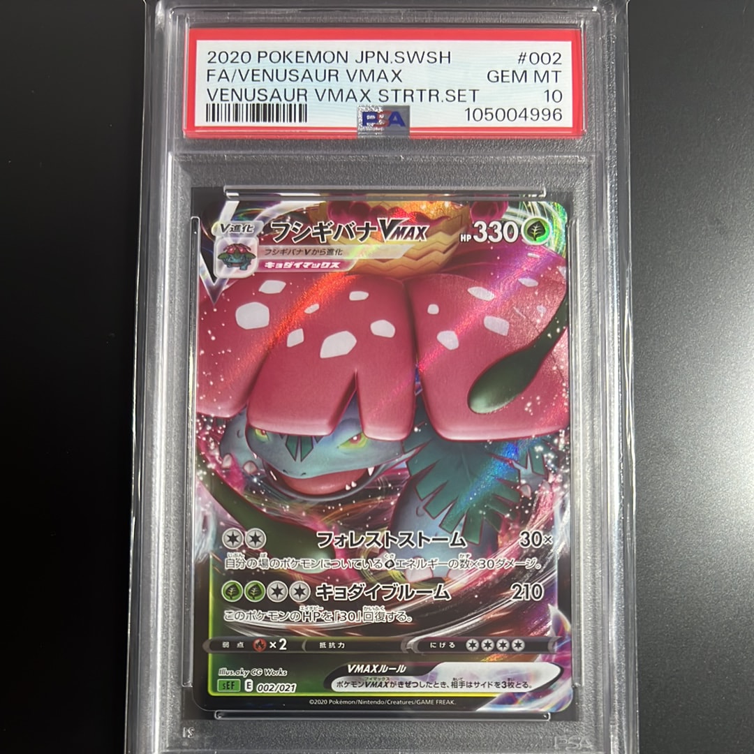 PSA10】フシギバナVMAX [SEF 002/021](スターターセットVMAX