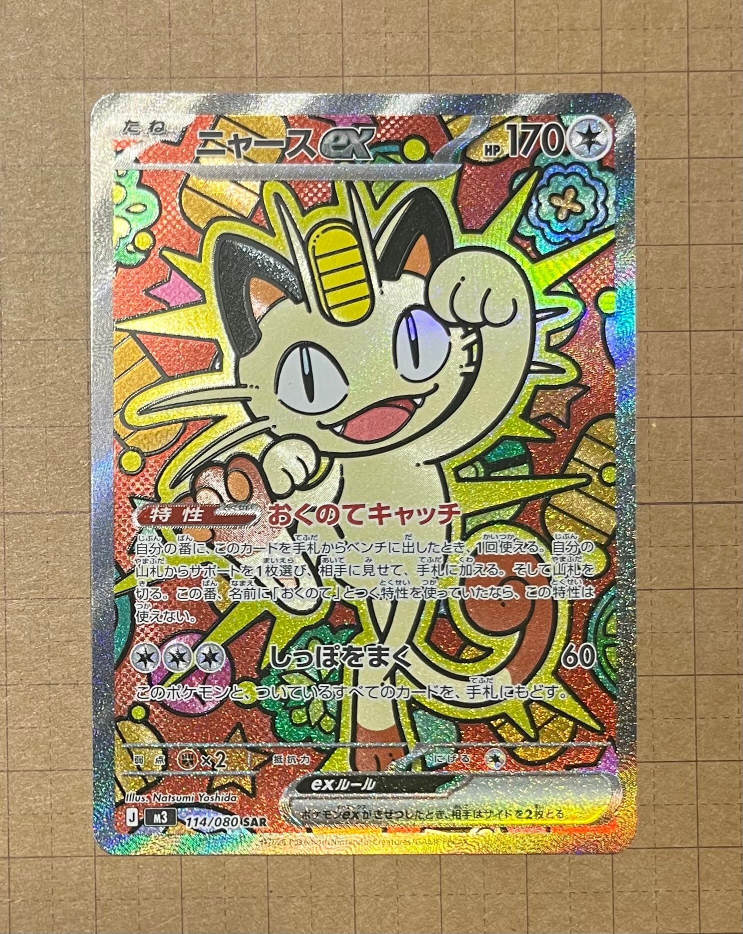 PSA10】ニャースex SAR [M3 114/080](拡張パック「ムニキスゼロ」) 1枚