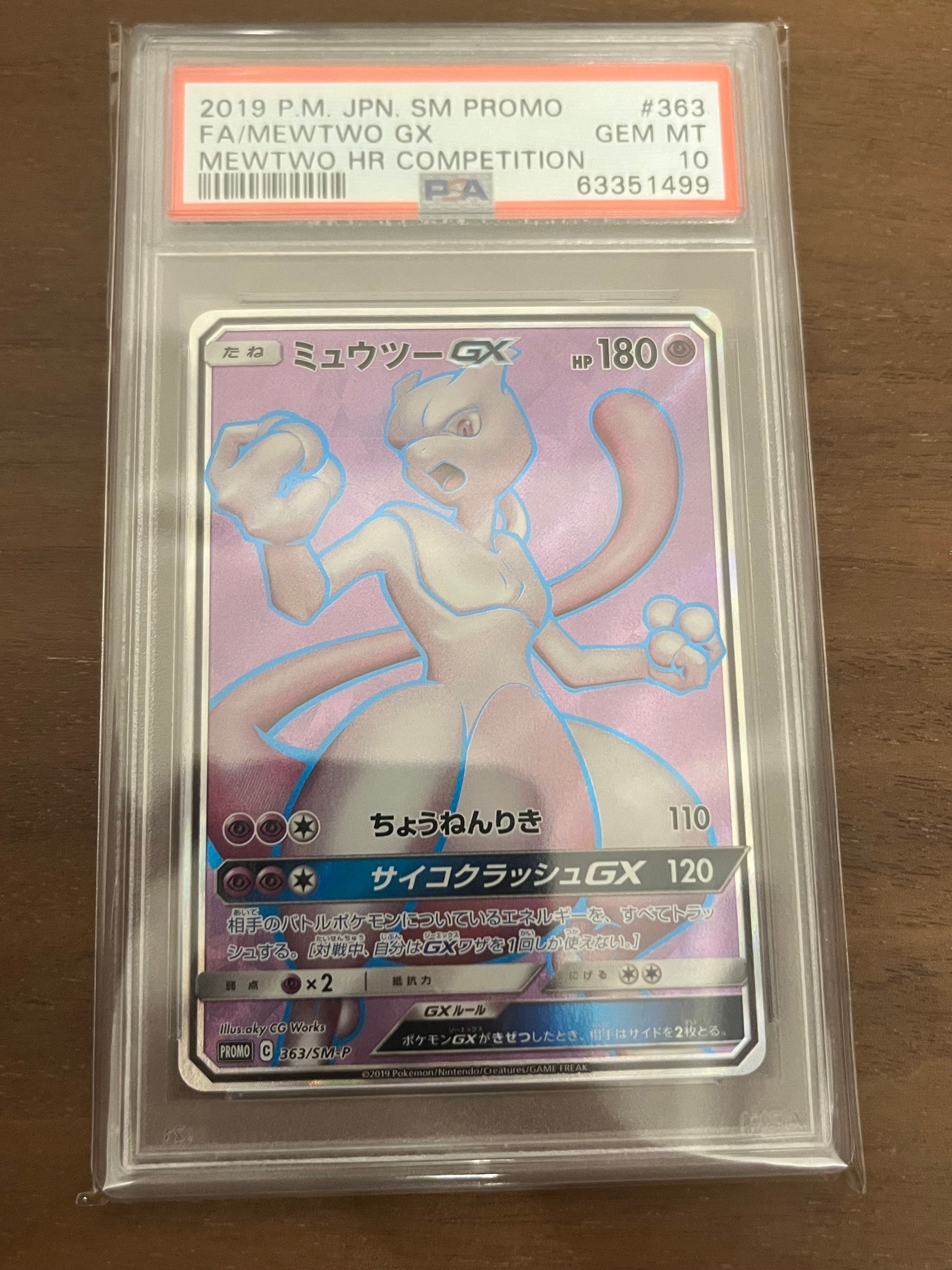 ミュウツーGX SR: 争奪戦プロモ[SM-P 363](プロモーションカード「SM-P」)