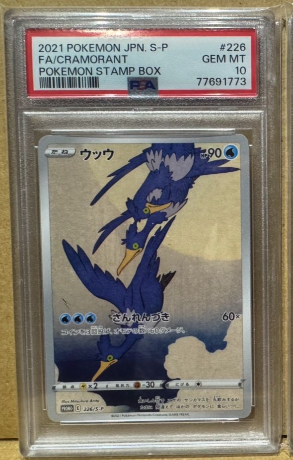 ウッウ: プロモ[S-P 226](ポケモン切手BOXプロモーションカード 見返り美人・月に雁「S-P」)
