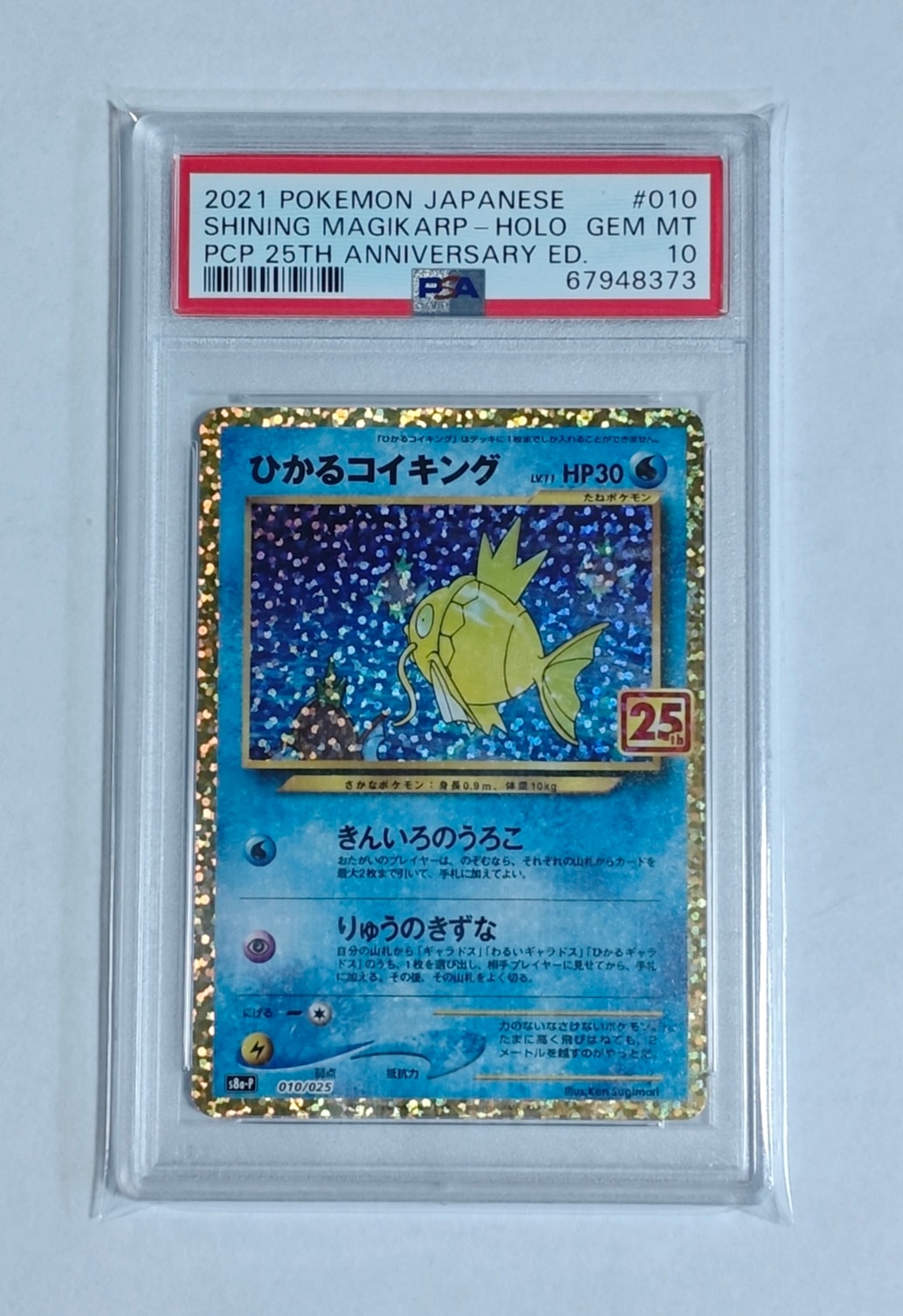 ひかるコイキング: プロモ[S8a-P 010/025](プロモカードパック 25th ANNIVERSARY edition)