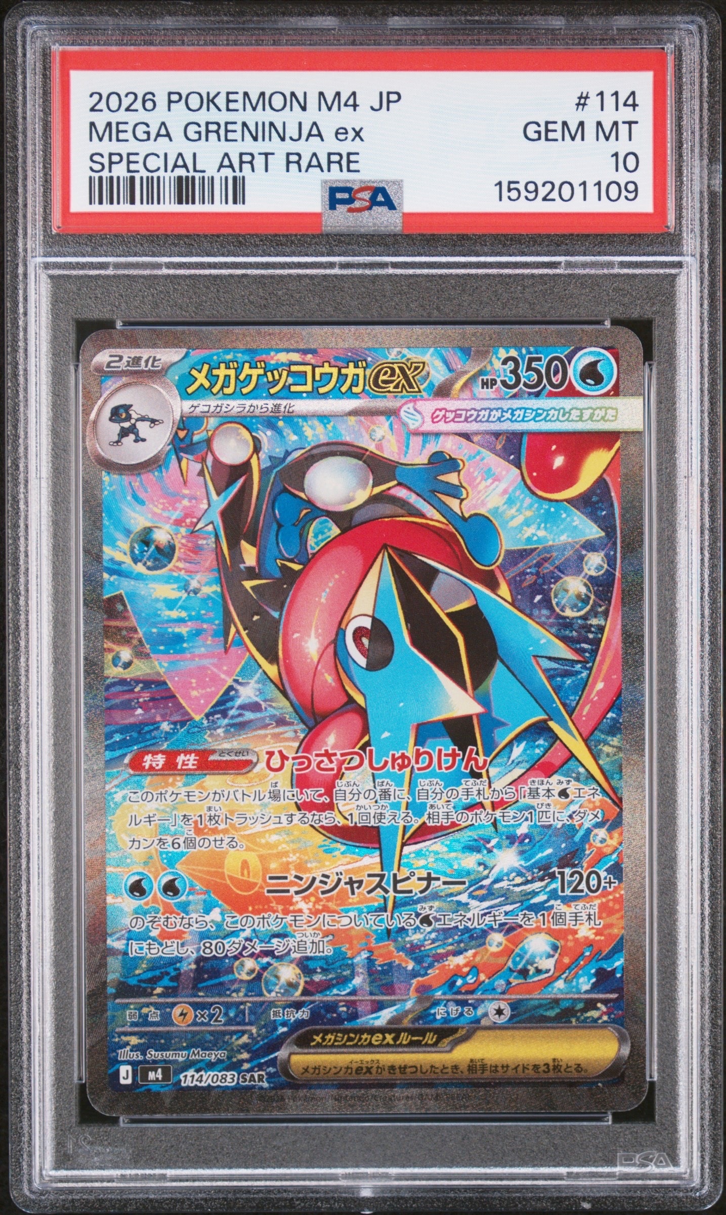 メガゲッコウガex SAR [M4 114/083](拡張パック「ニンジャスピナー」)