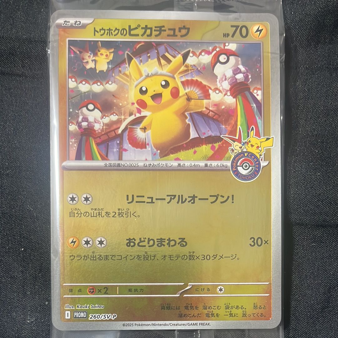 トウホクのピカチュウ P [SV-P 260](スペシャルBOX「ポケモンセンタートウホク」)