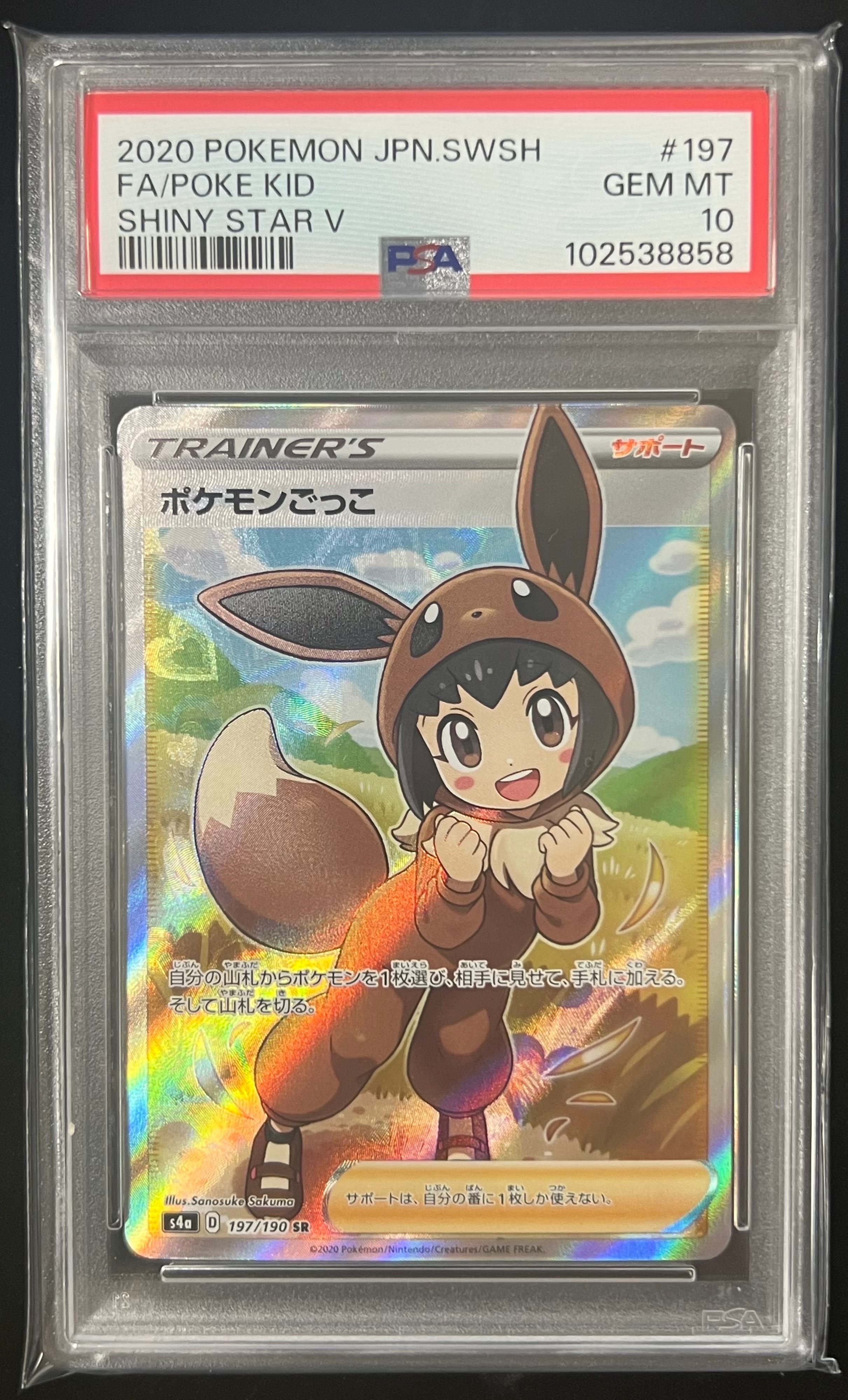ポケモンごっこ SR[S4a 197/190](ハイクラスパック「シャイニースターV」)