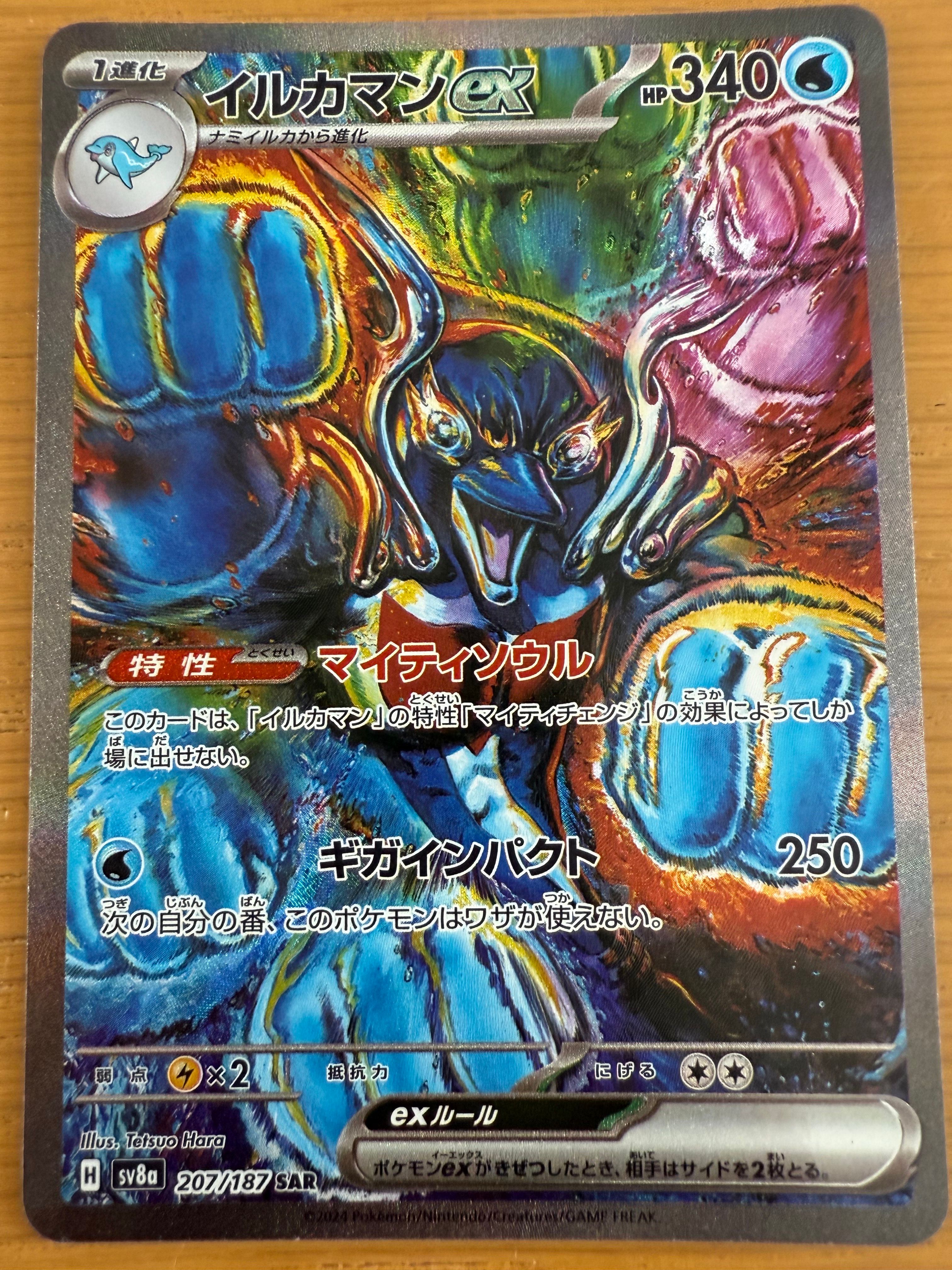 イルカマンex SAR [SV8a 207/187](ハイクラスパック「テラスタルフェスex」)