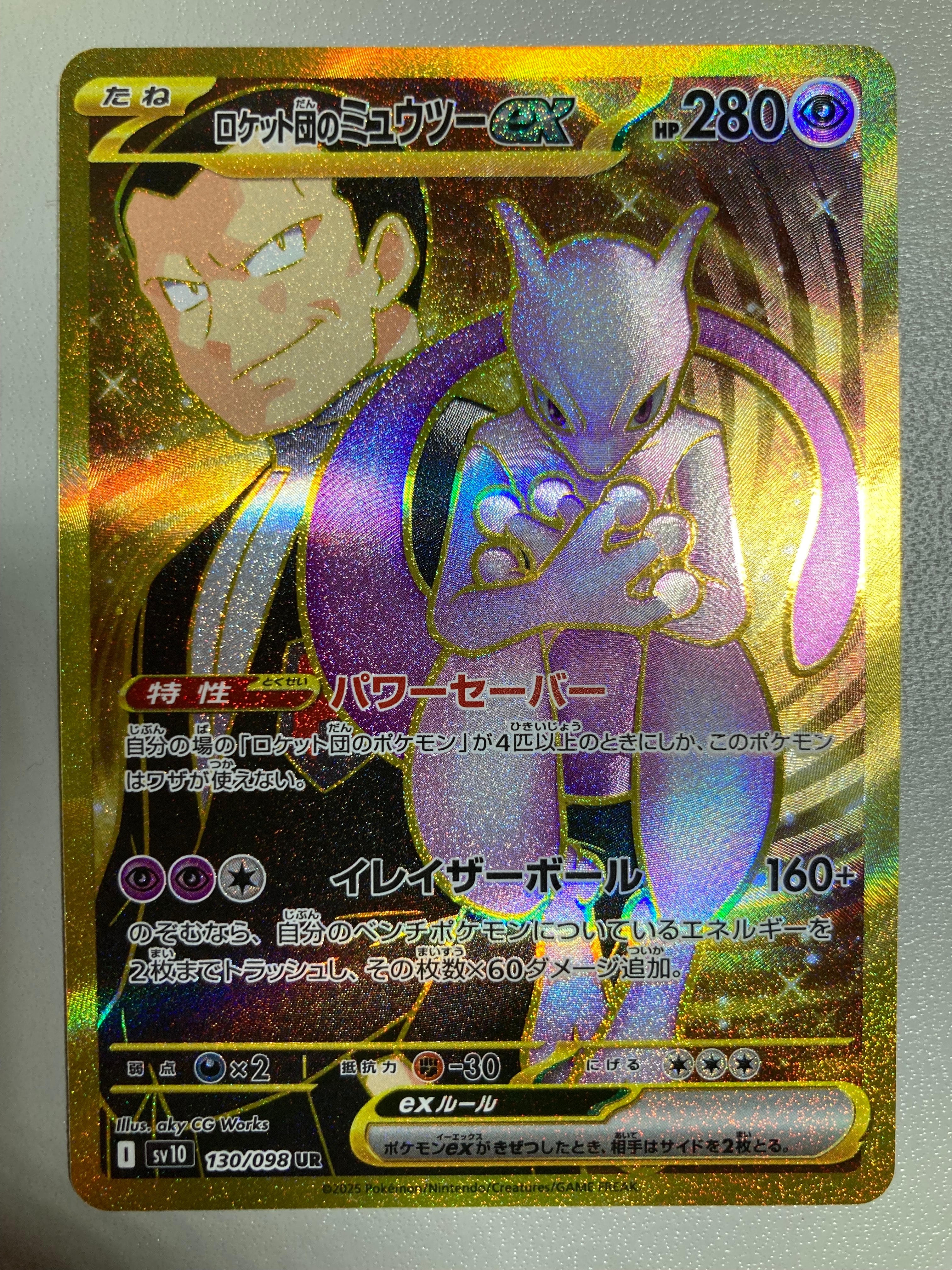 ロケット団のミュウツーex UR [SV10 130/098](拡張パック「ロケット団の栄光」)