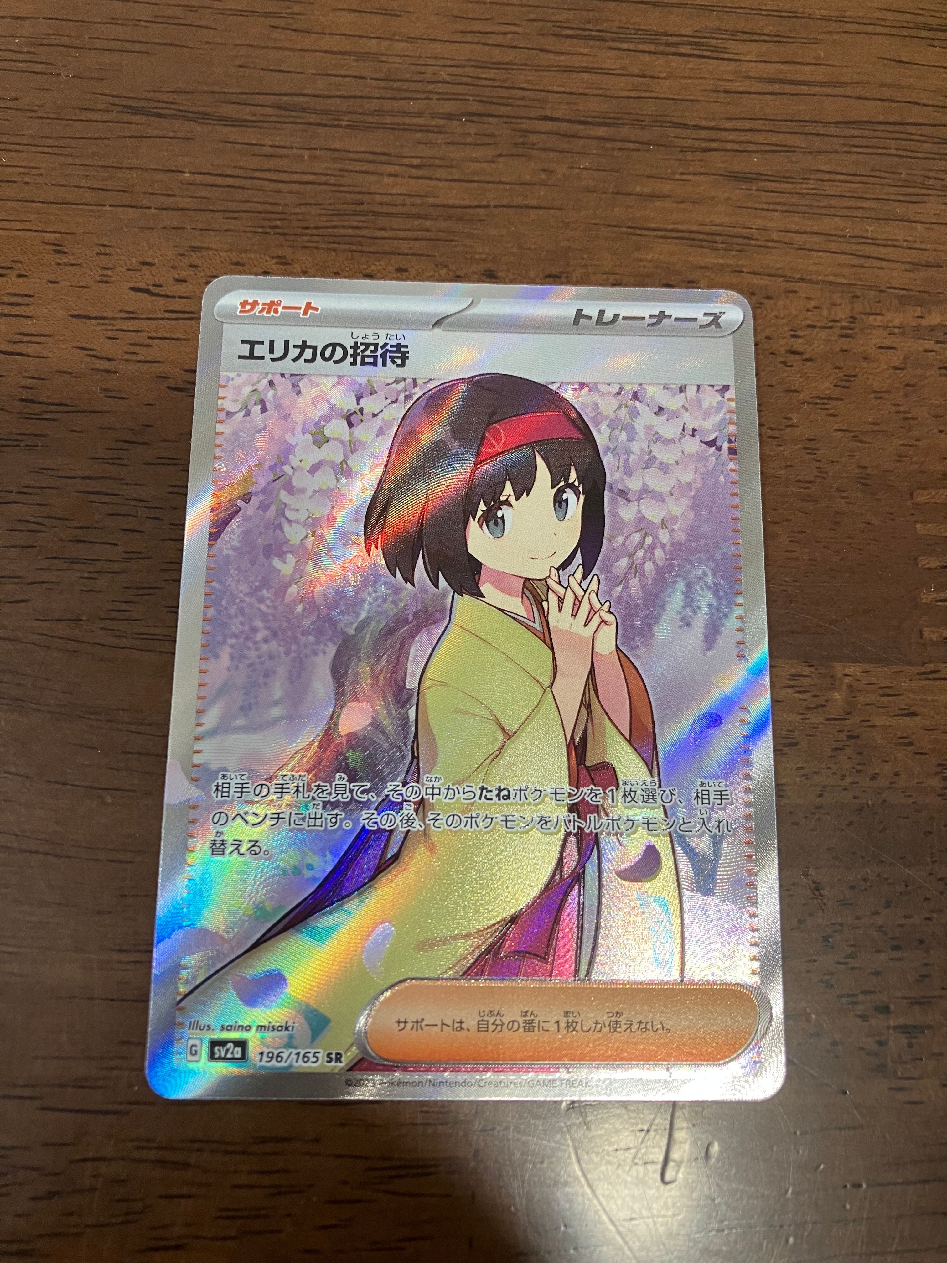 エリカの招待 SR[SV2a 196/165](強化拡張パック「ポケモンカード151」)