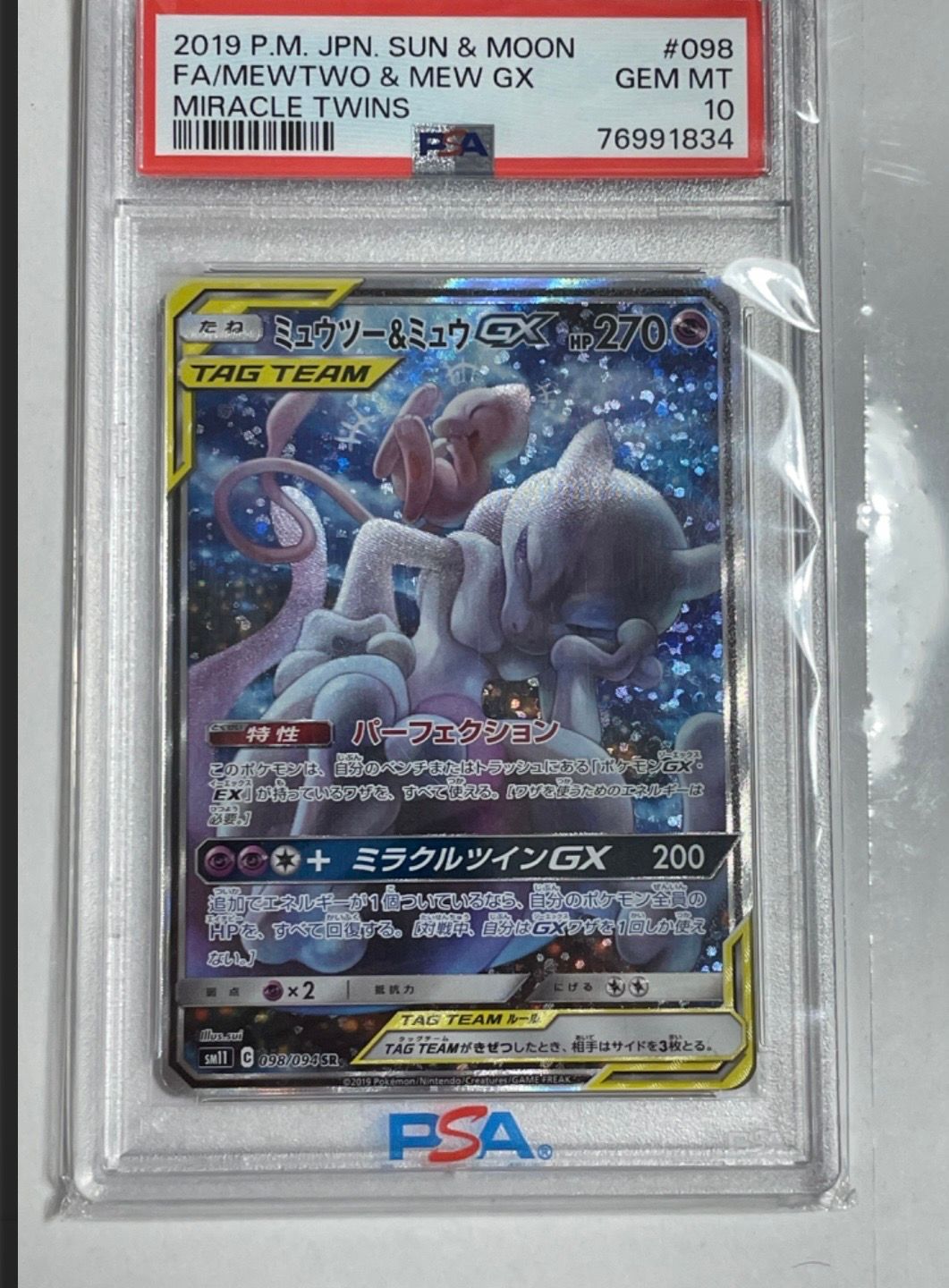ミュウツー&ミュウGX SR: SA[SM11 098/094](拡張パック「ミラクルツイン」)