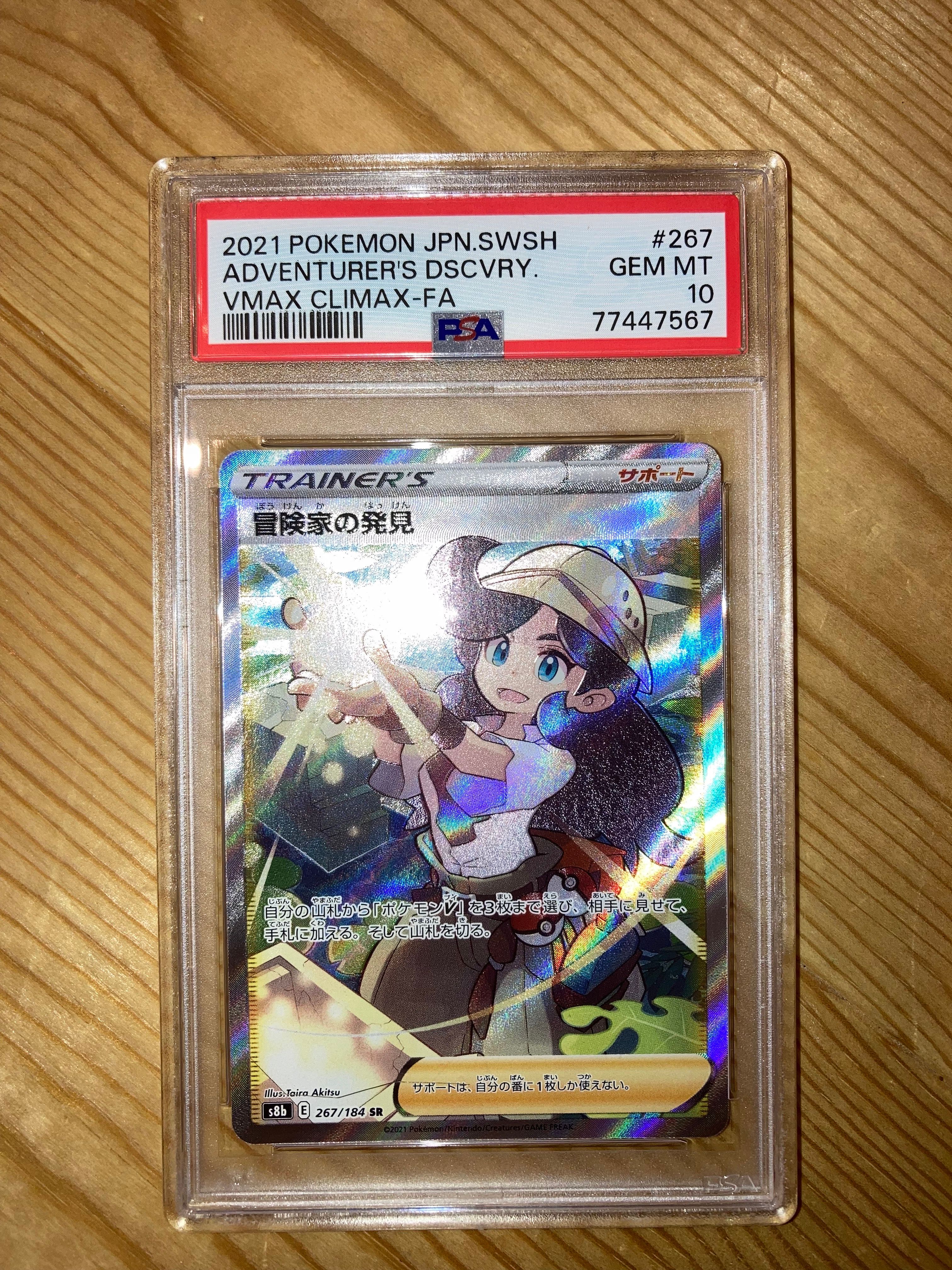 冒険家の発見 SR[S8b 267/184](ハイクラスパック「VMAXクライマックス」)