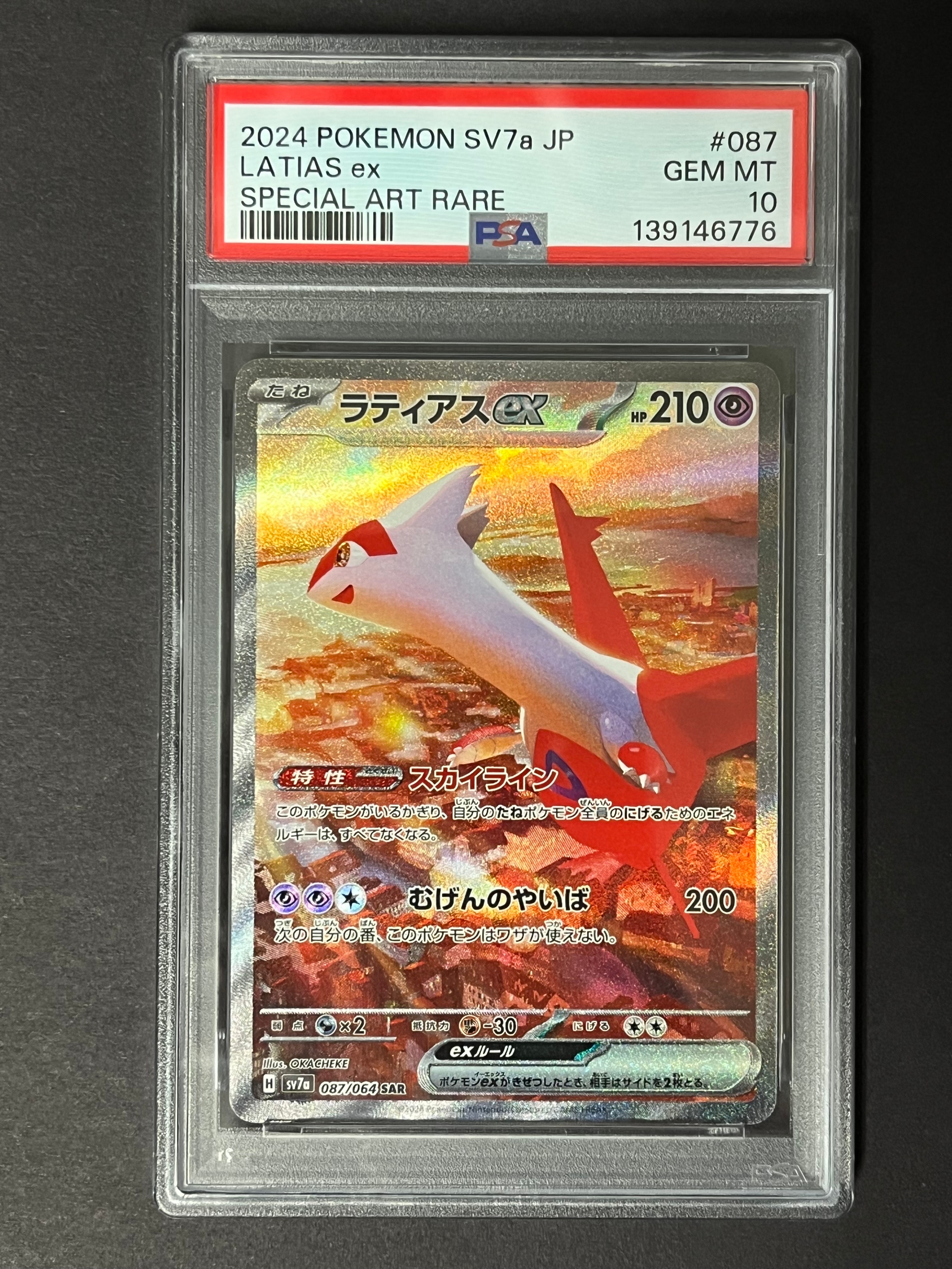 ラティアスex SAR [SV7a 087/064](強化拡張パック「楽園ドラゴーナ」)