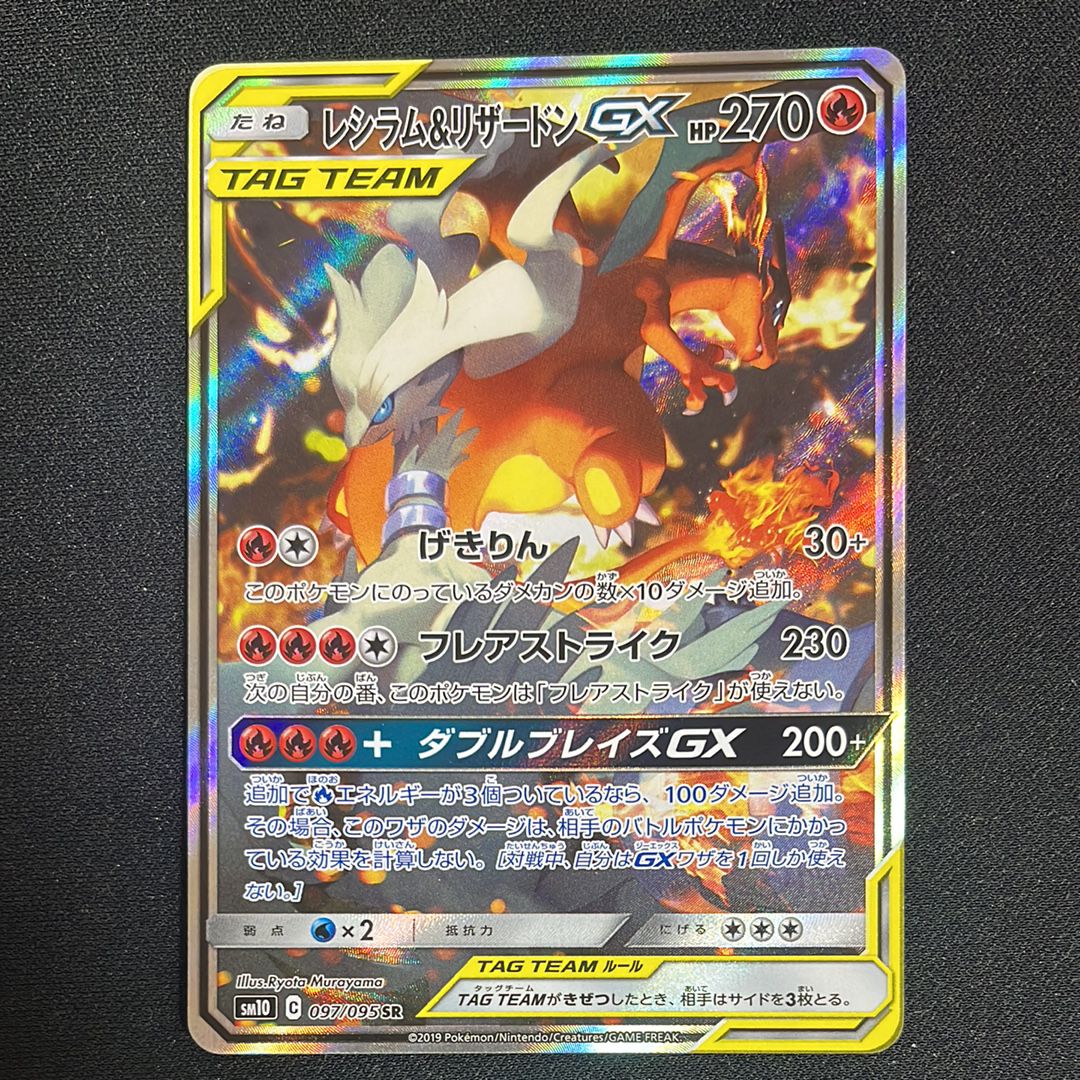 レシラム&リザードンGX SR: SA[SM10 097/095](拡張パック「ダブルブレイズ」)