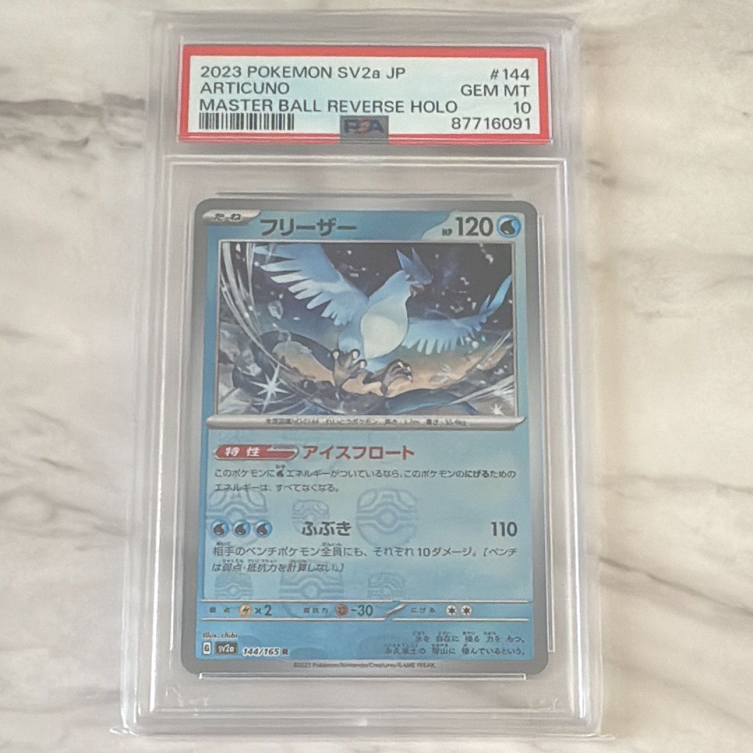 フリーザー R: マスターボールミラー[SV2a 144/165](強化拡張パック「ポケモンカード151」)