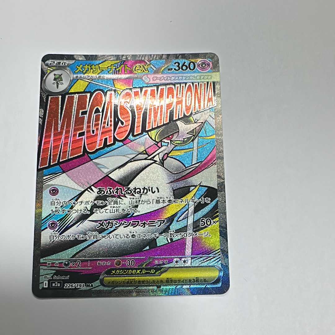 メガサーナイトex MA [M2a 226/193](ハイクラスパック「MEGAドリームex」)