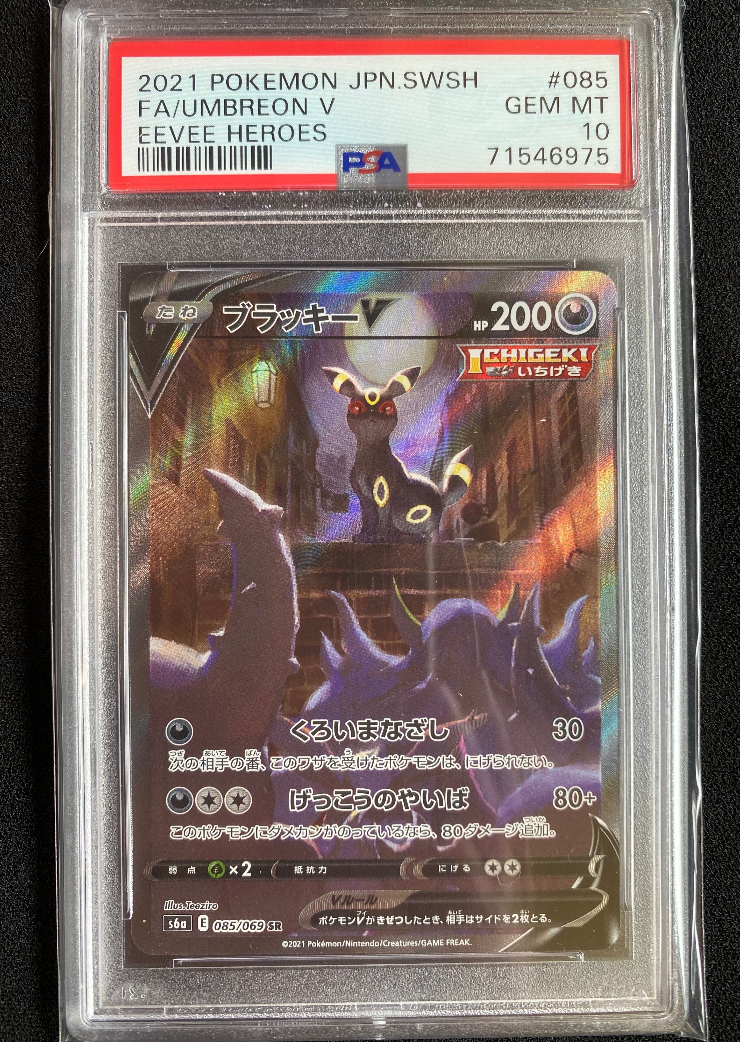 ブラッキーV SR: SA[S6a 085/069](強化拡張パック「イーブイヒーローズ」)