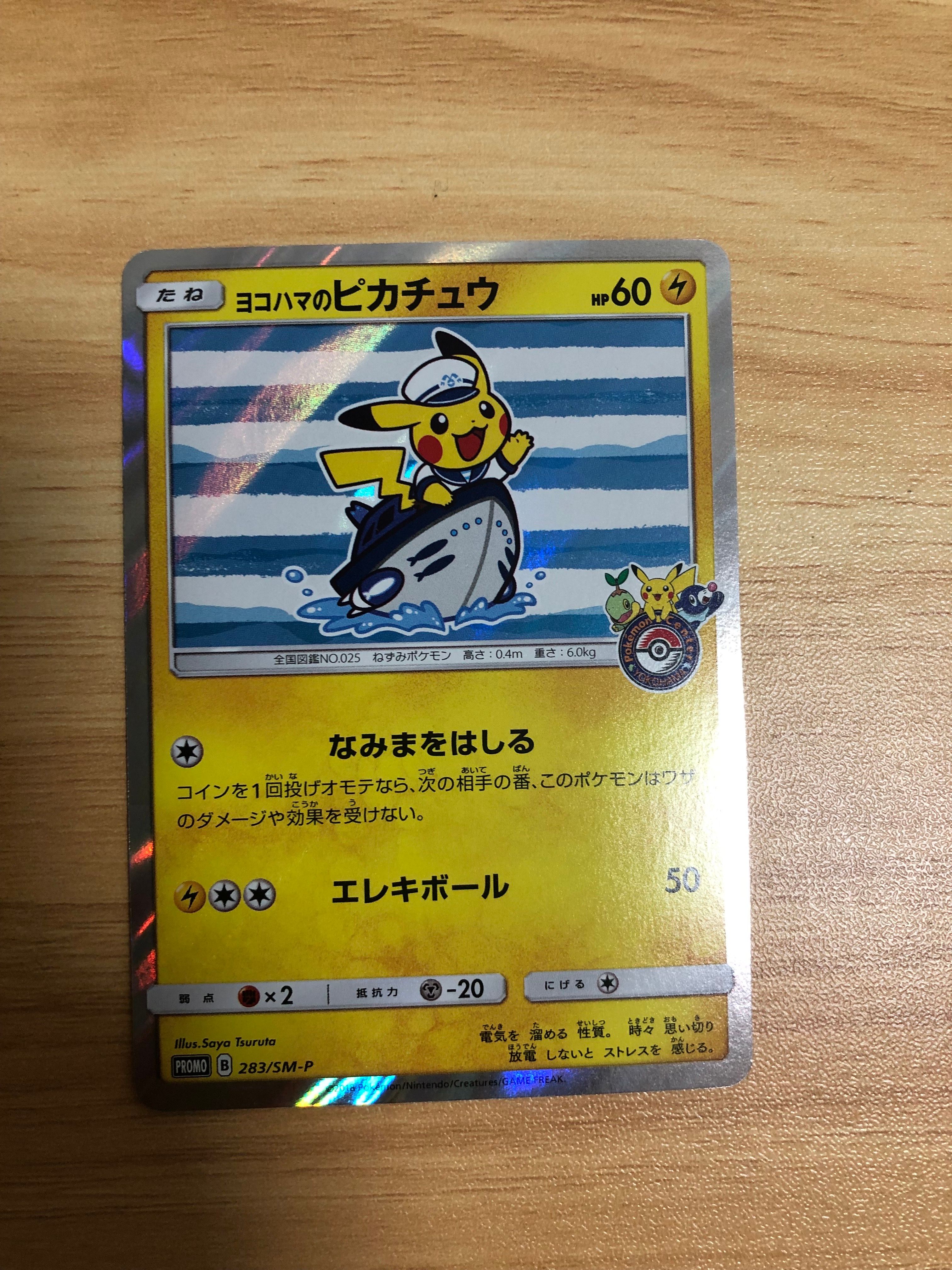 ヨコハマのピカチュウ: プロモ[SM-P 283](プロモーションカード「SM-P」)