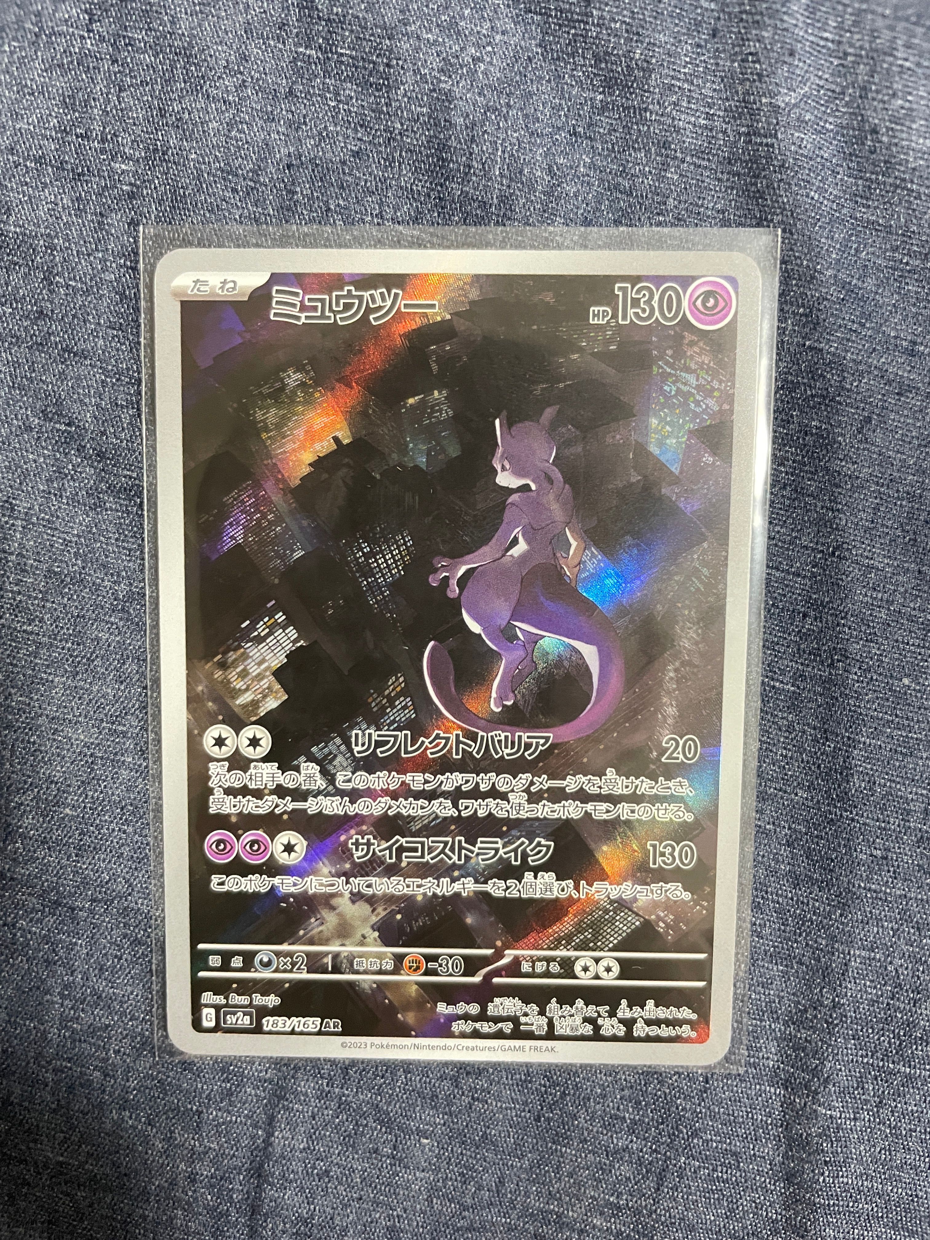 ミュウツー AR[SV2a 183/165](強化拡張パック「ポケモンカード151」)