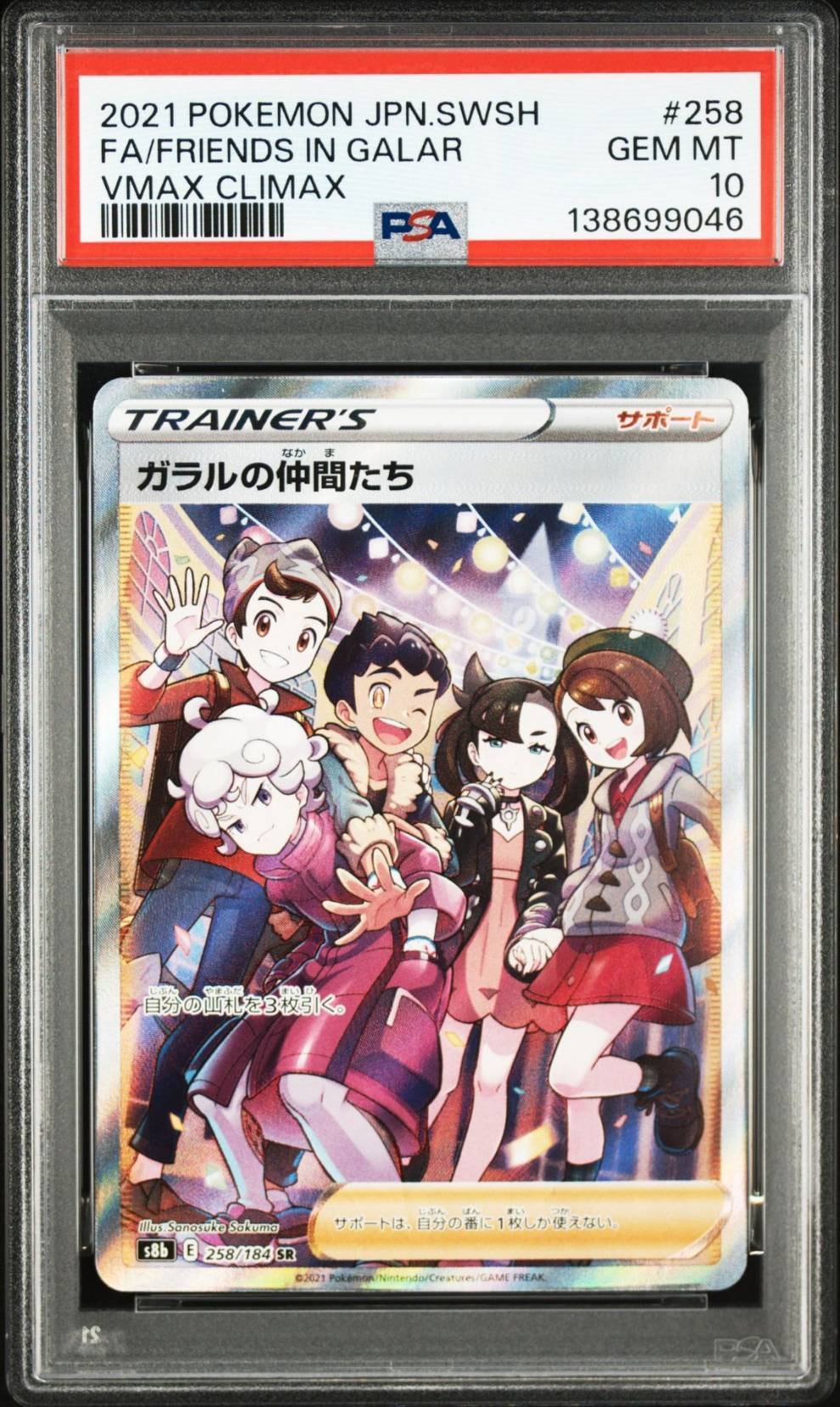 ガラルの仲間たち SR[S8b 258/184](ハイクラスパック「VMAXクライマックス」)