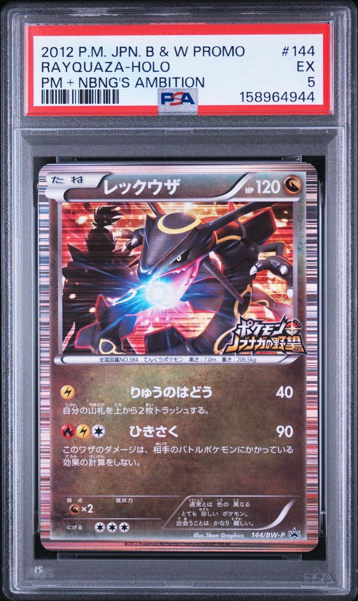レックウザ P [BW-P 144/BW-P](プロモーションカード「ポケモン +