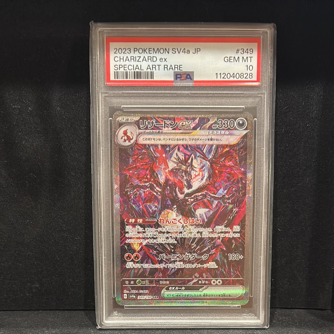 リザードンex SAR [SV4a 349/190](ハイクラスパック「シャイニートレジャーex」)