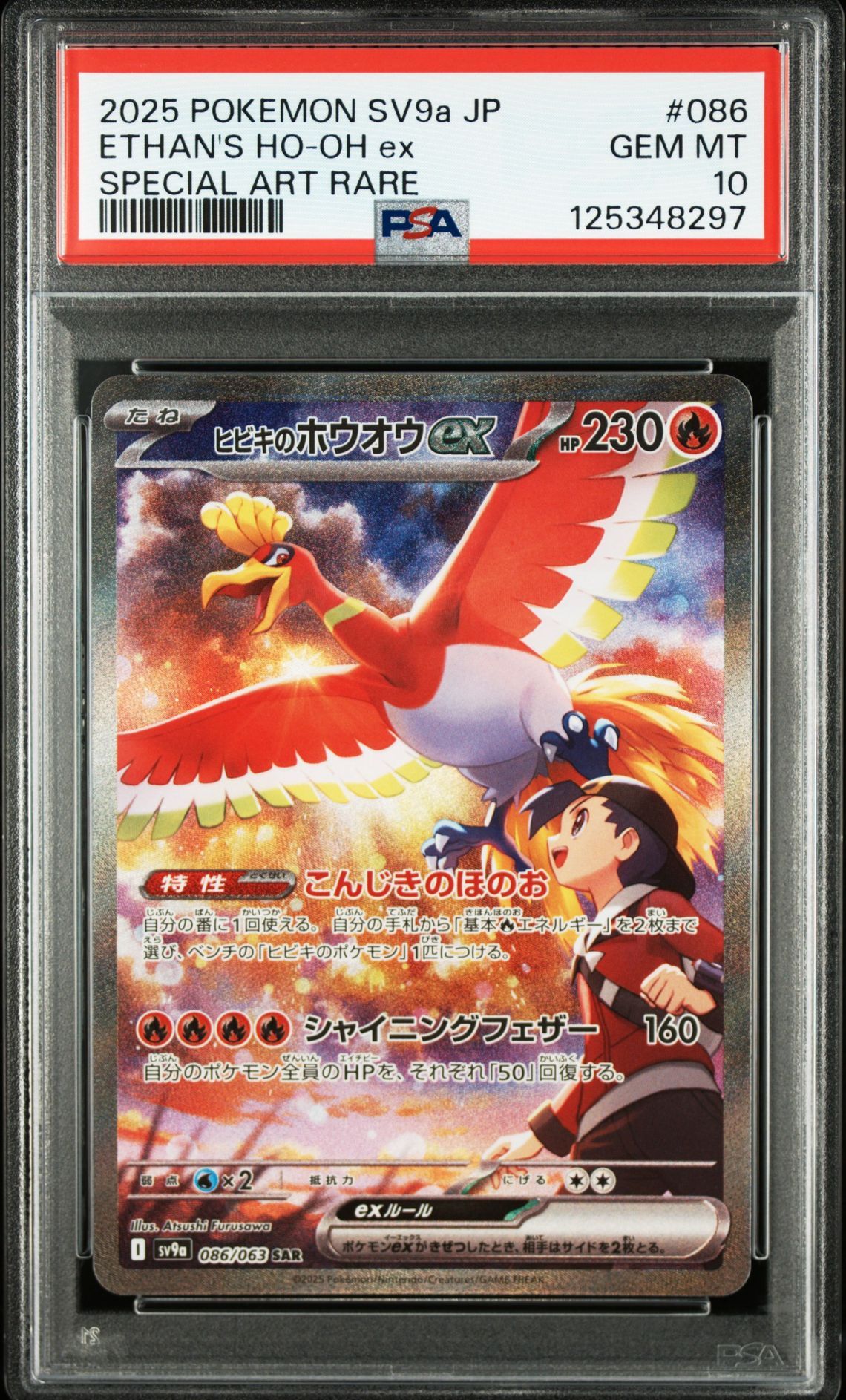 ヒビキのホウオウex SAR [SV9a 086/063](強化拡張パック「熱風のアリーナ」)