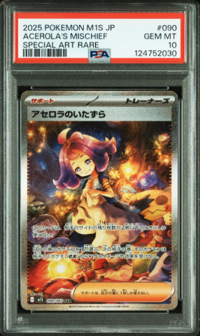 アセロラのいたずら SAR [M1S 090/063](拡張パック「メガシンフォニア」)