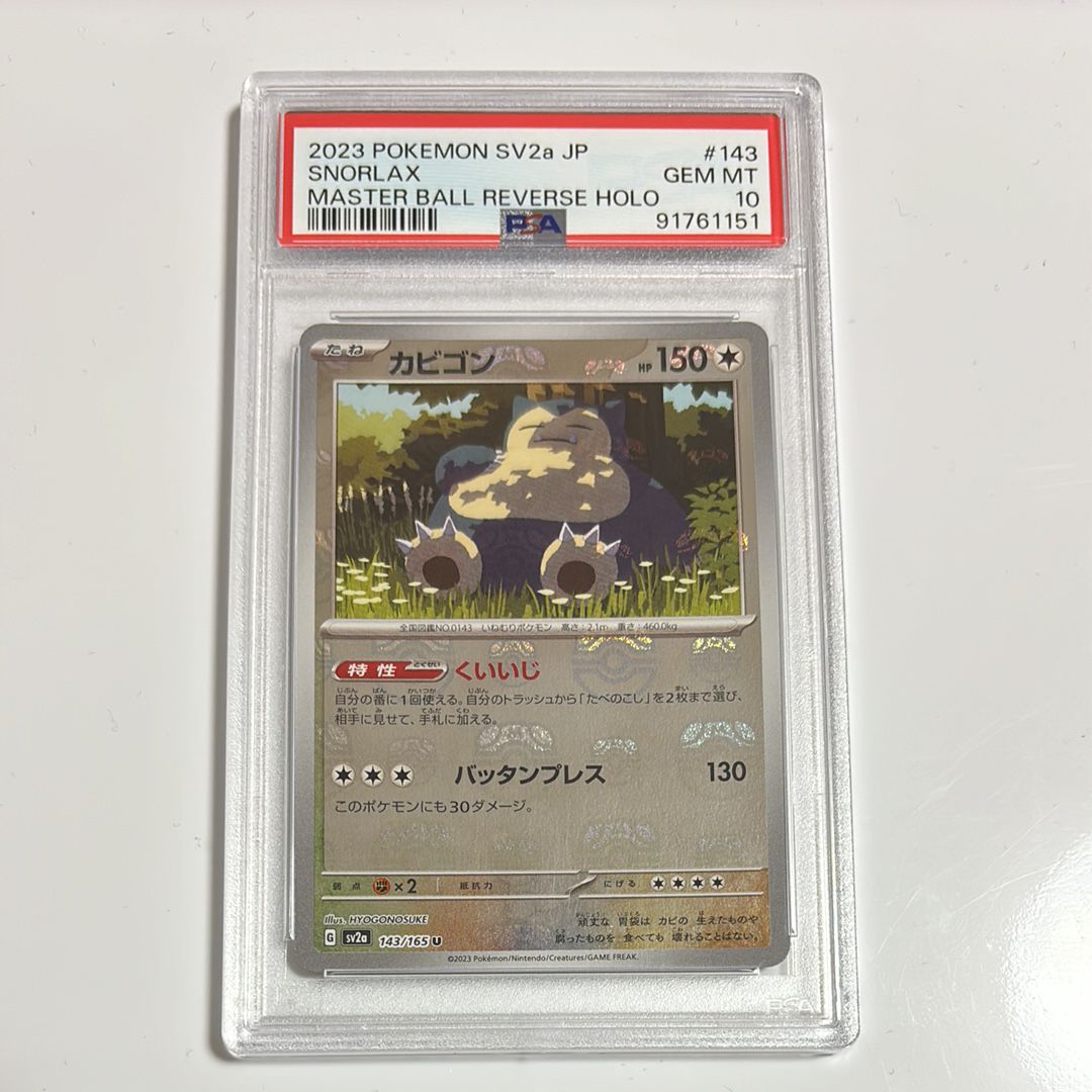 カビゴン U: マスターボールミラー[SV2a 143/165](強化拡張パック「ポケモンカード151」)