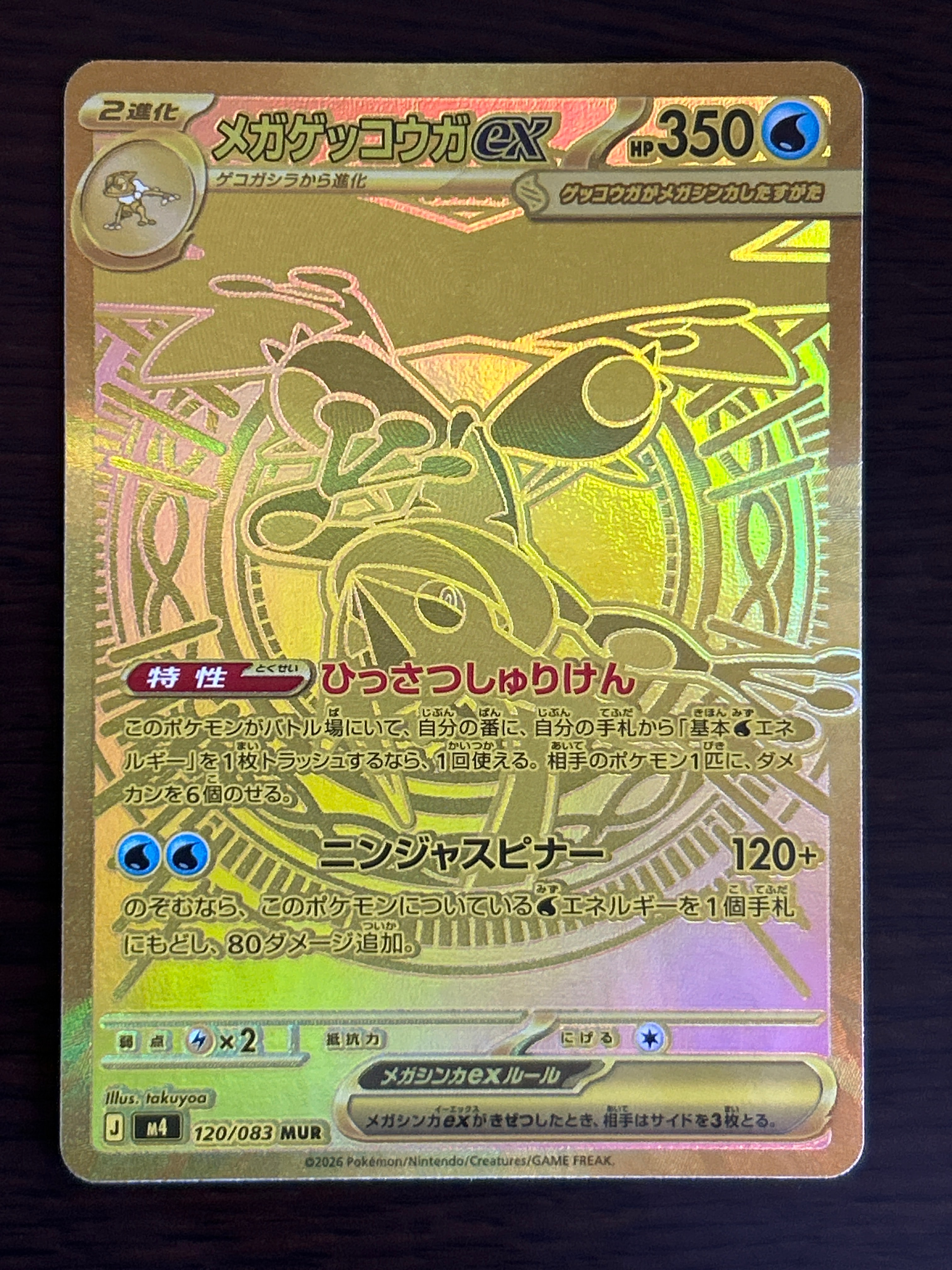 メガゲッコウガex MUR [M4 120/083](拡張パック「ニンジャスピナー」)