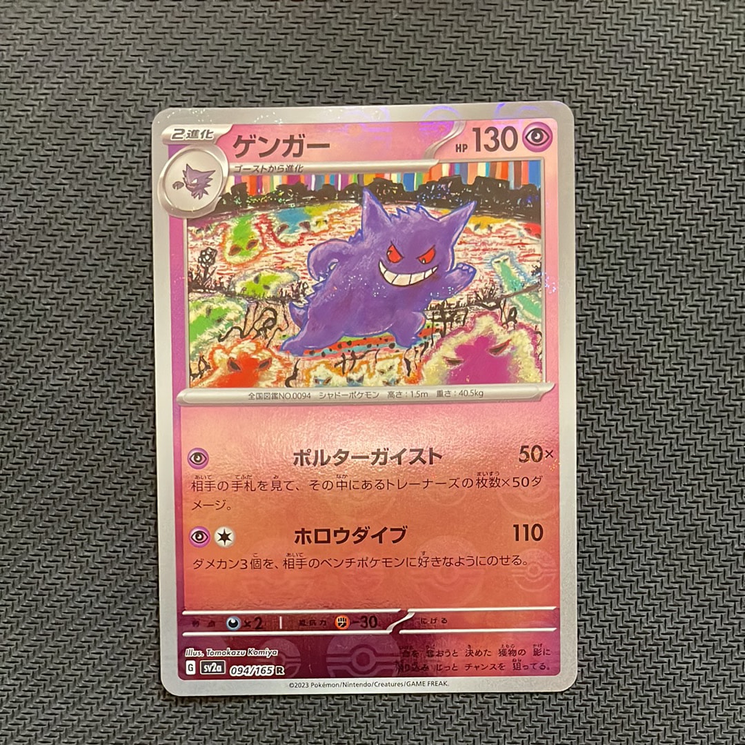 ゲンガー R: モンスターボールミラー[SV2a 094/165](強化拡張パック「ポケモンカード151」)