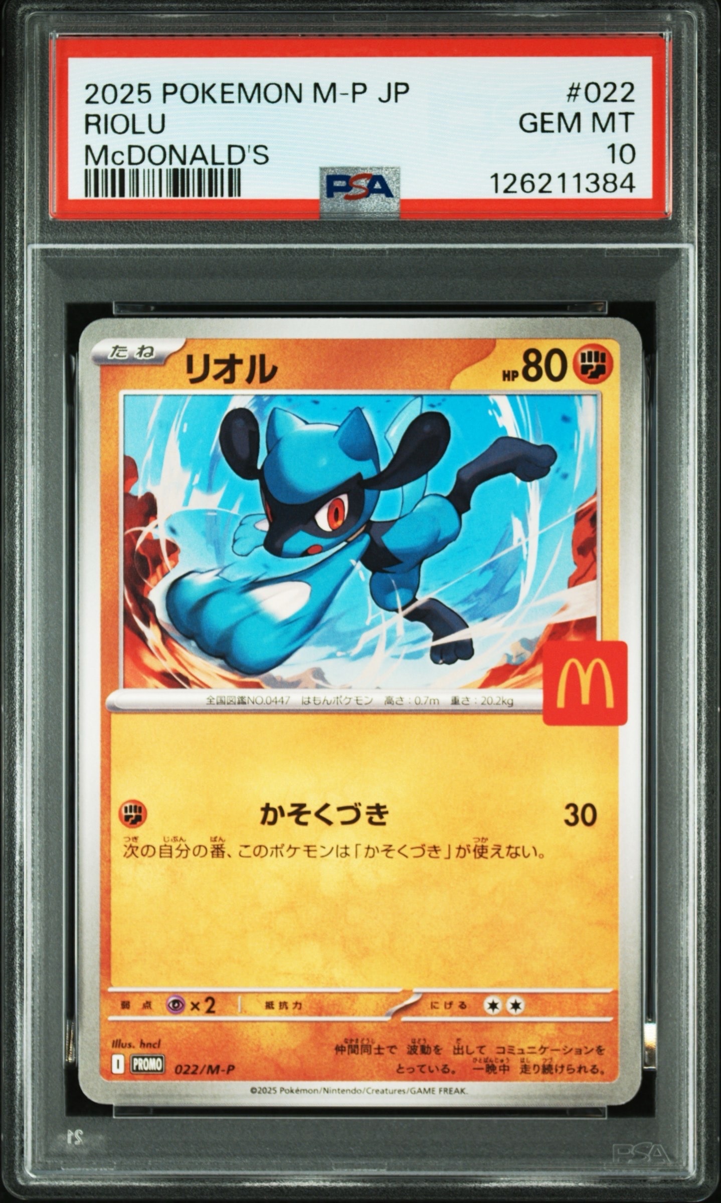 リオル P [M-P 022](プロモカードパック「マクドナルド ハッピーセット2025」)