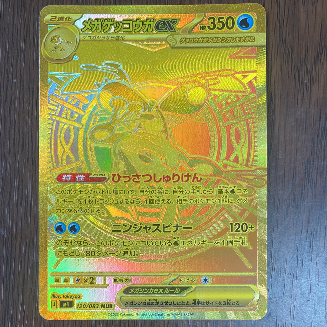 メガゲッコウガex MUR [M4 120/083](拡張パック「ニンジャスピナー」)