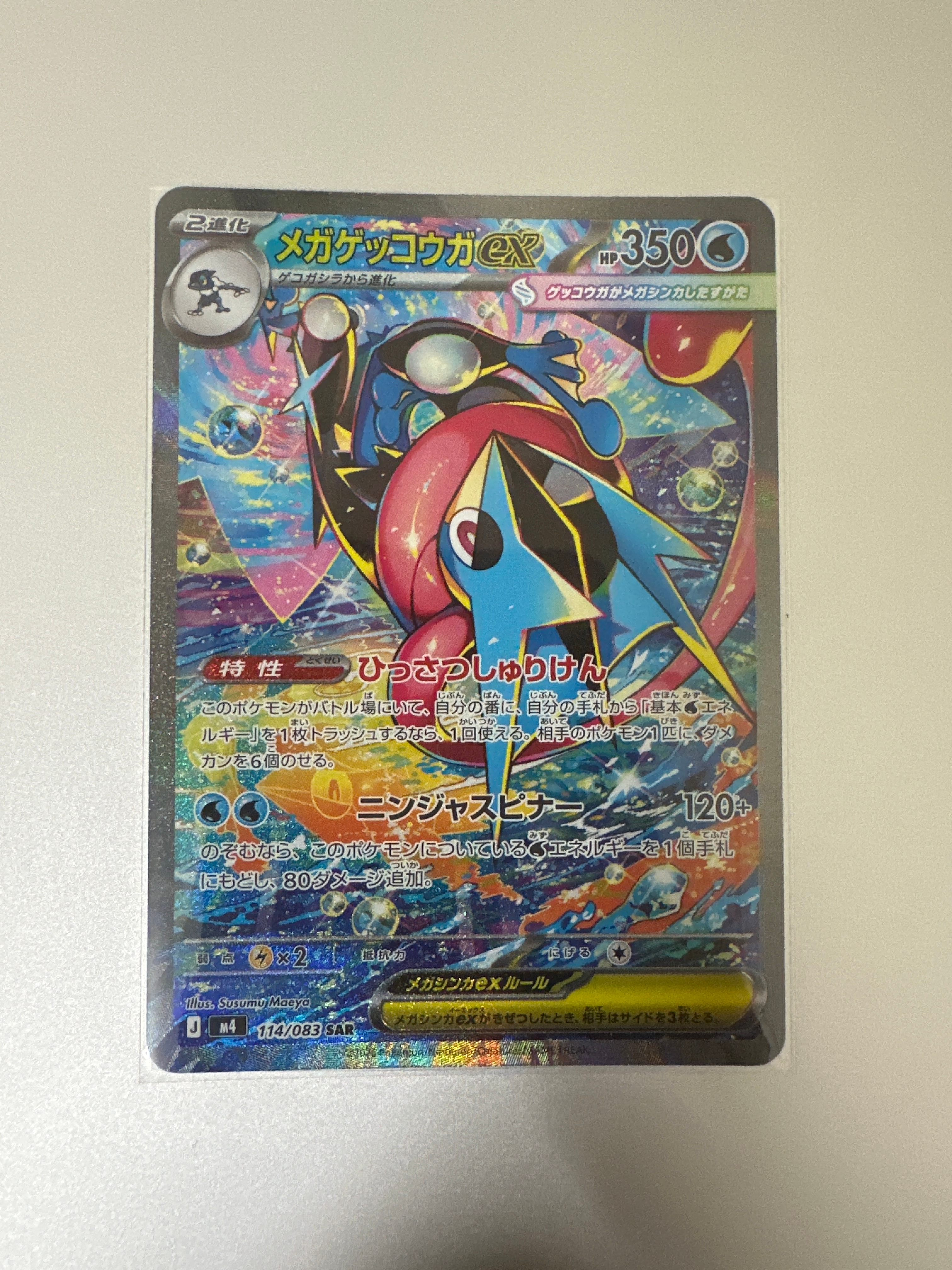 メガゲッコウガex SAR [M4 114/083](拡張パック「ニンジャスピナー」)