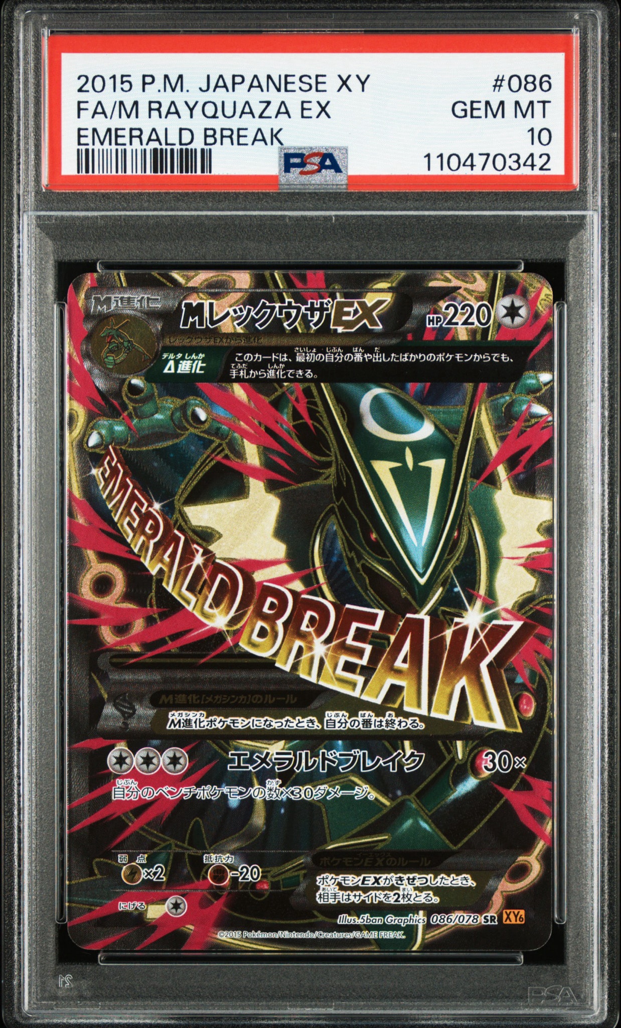 MレックウザEX SR [XY6 086/078](拡張パック「エメラルドブレイク」)