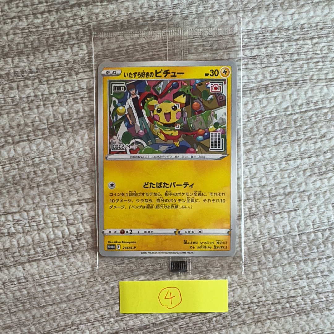 いたずら好きのピチュー:プロモ[214 S-P](プロモーションカード「S-P」)