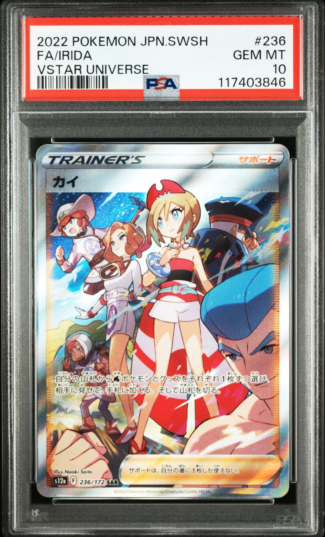 カイ SAR[s12a 236/172](ハイクラスパック「VSTARユニバース」)
