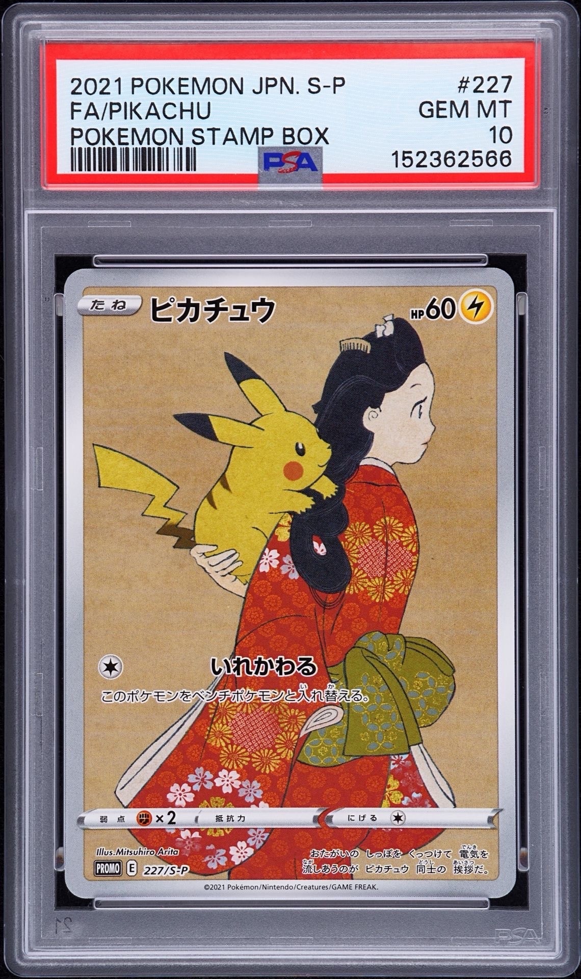 ピカチュウ: プロモ[S-P 227](プロモーションカード 「ポケモン切手BOX 見返り美人・月に雁セット」)