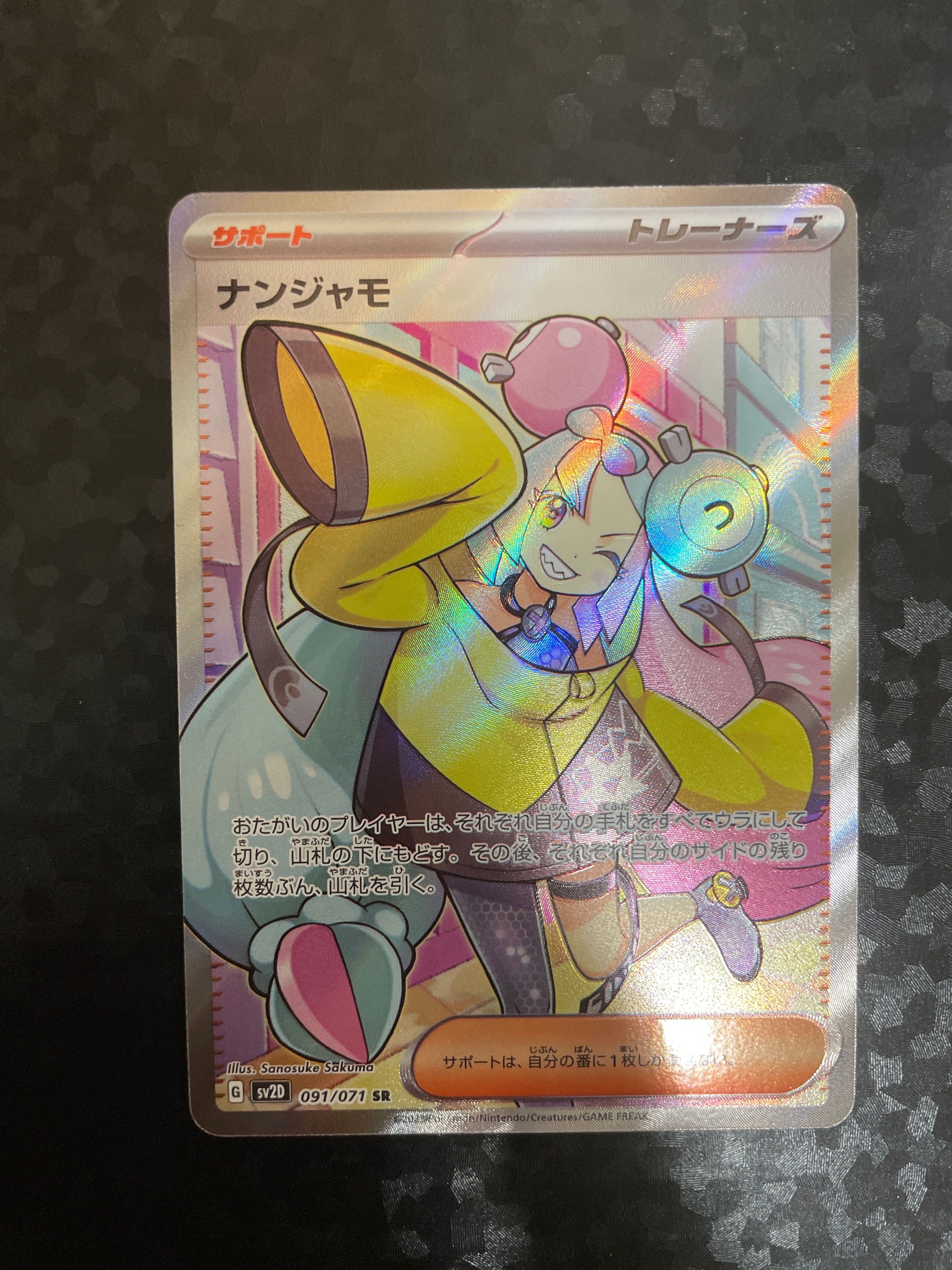 ナンジャモ SR[SV2D 091/071](拡張パック「クレイバースト」)
