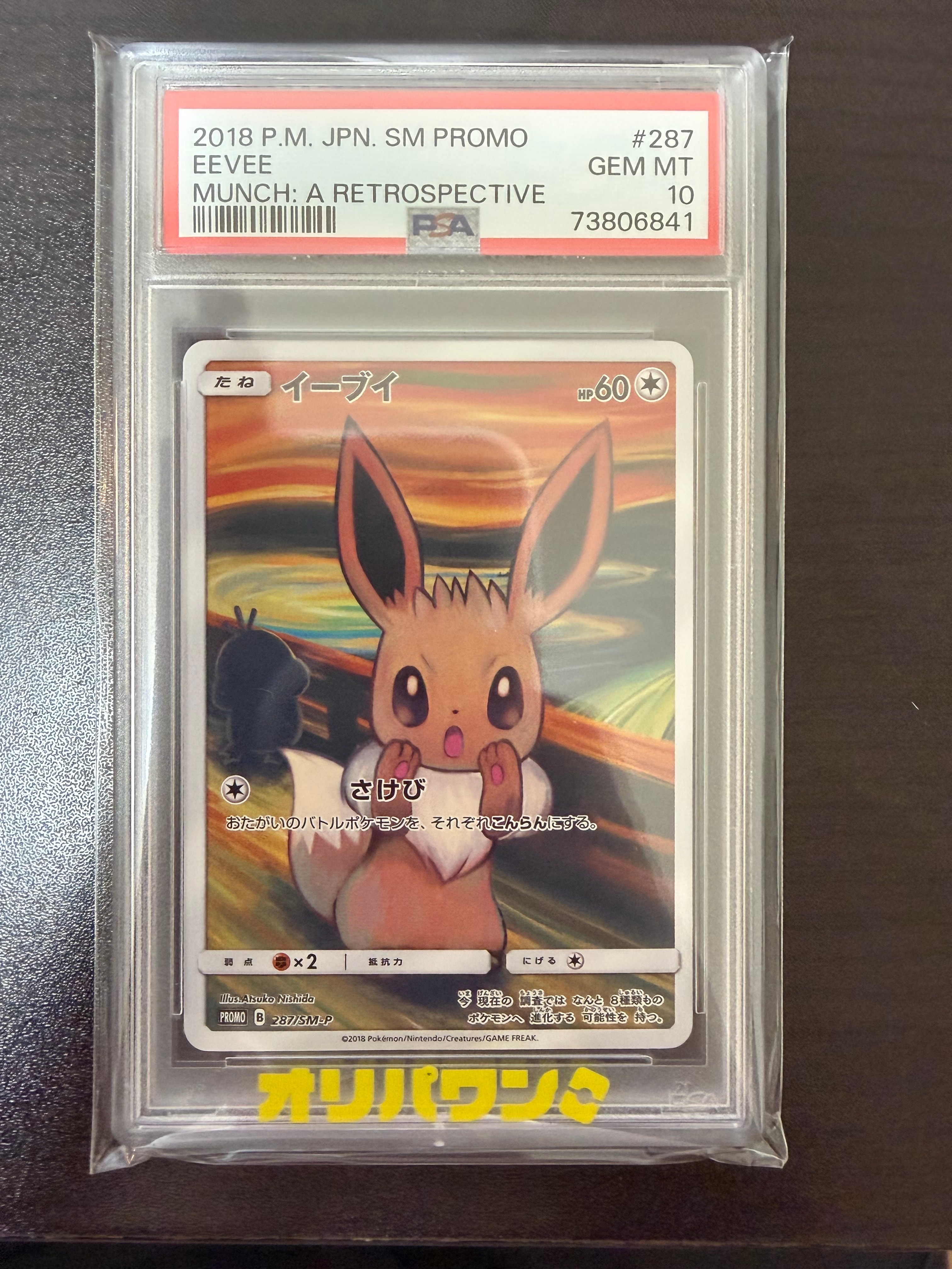 イーブイ ムンク展: プロモ[SM-P 287](プロモーションカード「SM-P