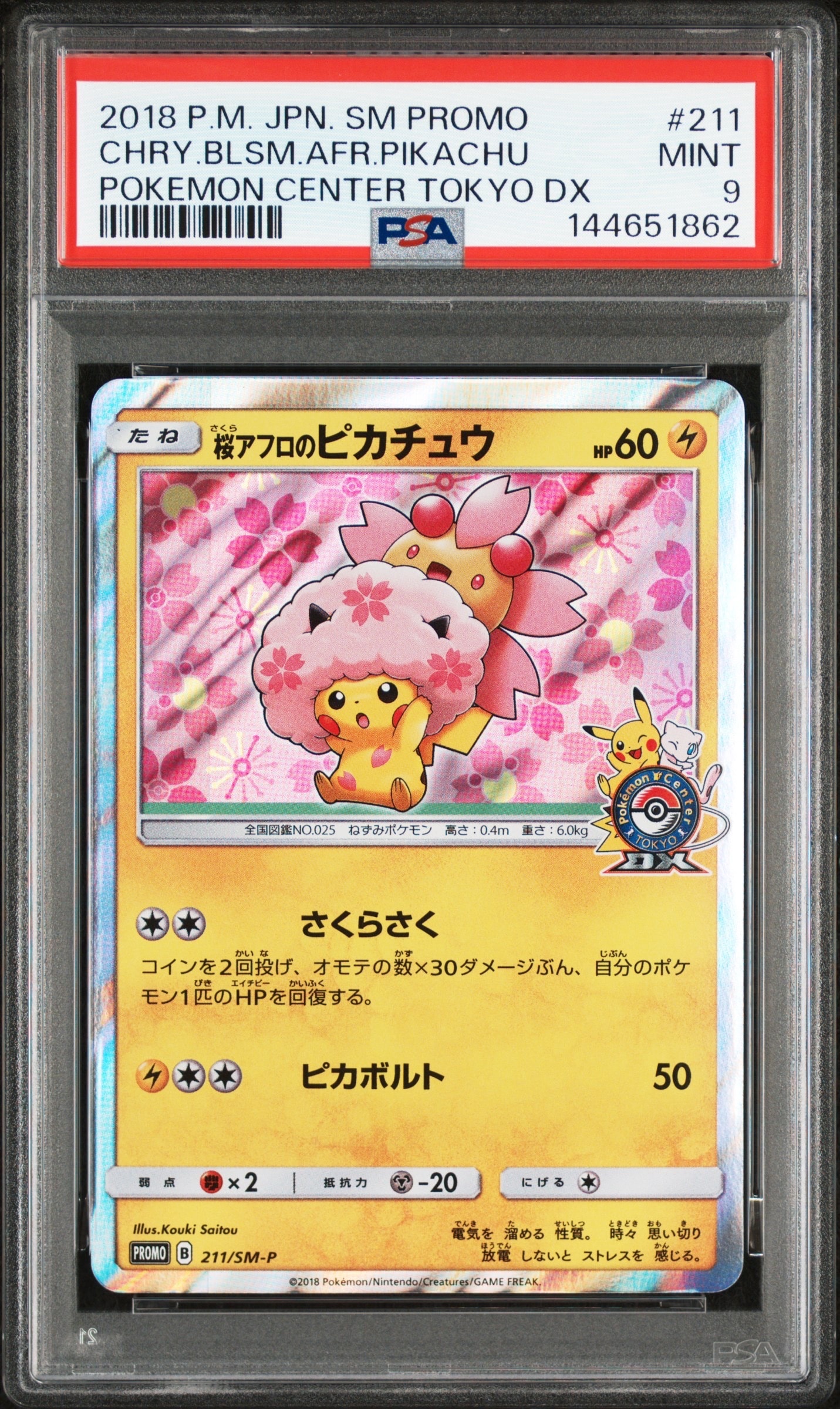 状態B】桜アフロのピカチュウ: プロモ[SM-P 211](プロモーションカード